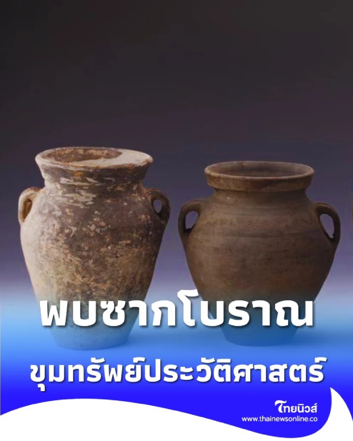 ขุมทรัพย์ประวัติศาสตร์ พบซากโบราณราชวงศ์สุย-ถัง ใต้เมืองซีอัน