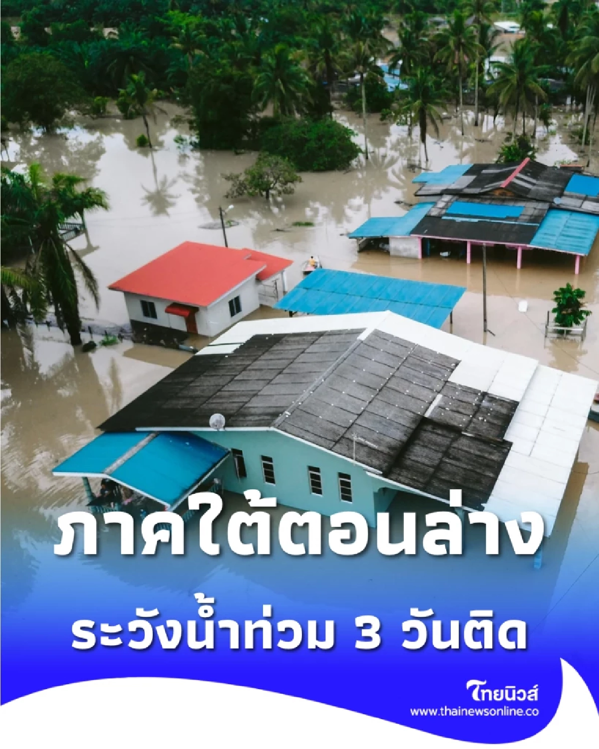 สทนช. เตือนด่วน ภาคใต้ตอนล่างเฝ้าระวังน้ำท่วมฉับพลัน 3 วันติด