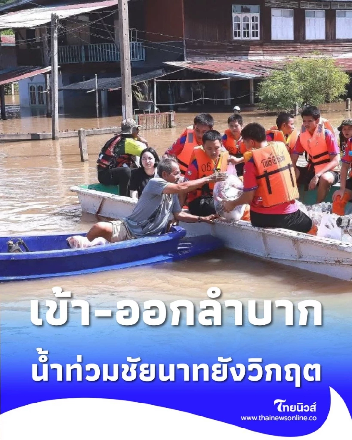 น้ำท่วมชัยนาท พื้นที่ท้ายเขื่อนเจ้าพระยา ยังวิกฤต เข้า-ออกบ้านลำบาก