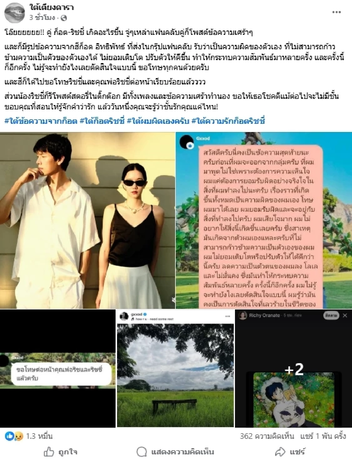 แฟนคลับใจหาย ก็อต-ริชชี่ ส่อรักร้าว ฝ่ายชายรับผิด โลเล-ไม่มั่นคง
