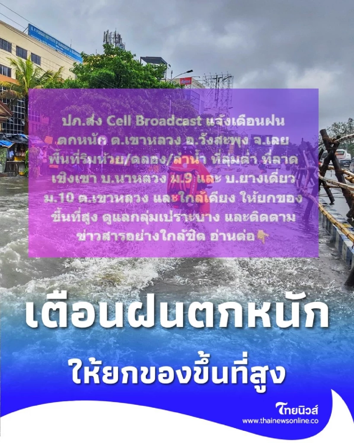 ปภ.เตือนภัย วังสะพุง (เลย) เฝ้าระวัง ฝนหนัก เสี่ยงน้ำท่วมฉับพลัน