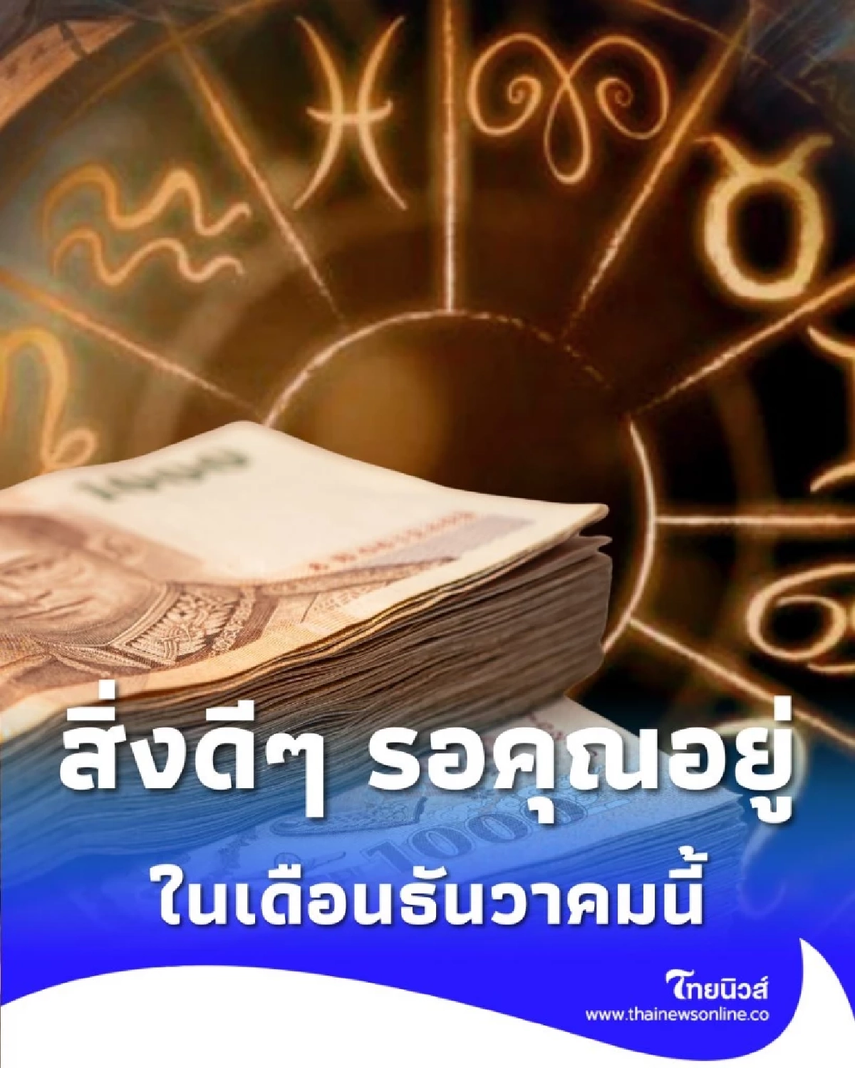 เปิดดวงชะตาคน 5 ราศี เดือนธันวาคม มีแต่สิ่งดีๆ รอคุณอยู่