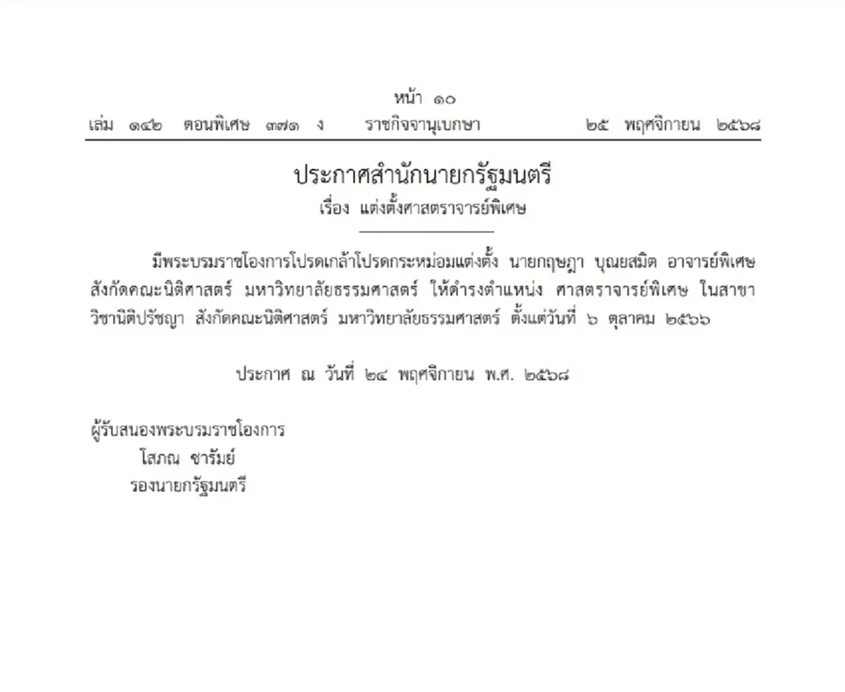 โปรดเกล้าฯ แต่งตั้งศาสตราจารย์ - ศาสตราจารย์พิเศษ จำนวน 29 ราย