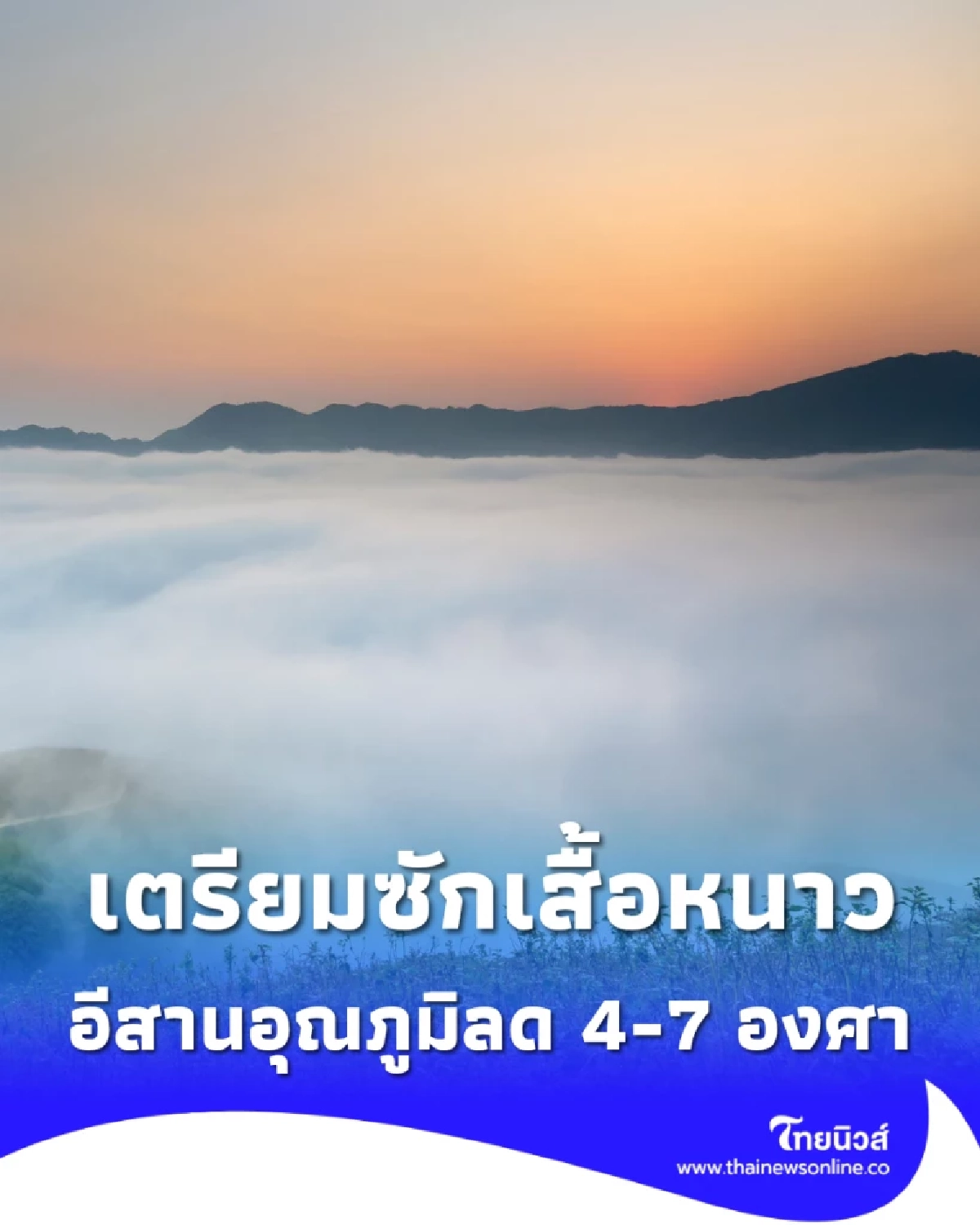 กรมอุตุฯ ประกาศฉบับ 1 อากาศหนาวเข้ามาแล้ว หนาวจัดในไทยตอนบน