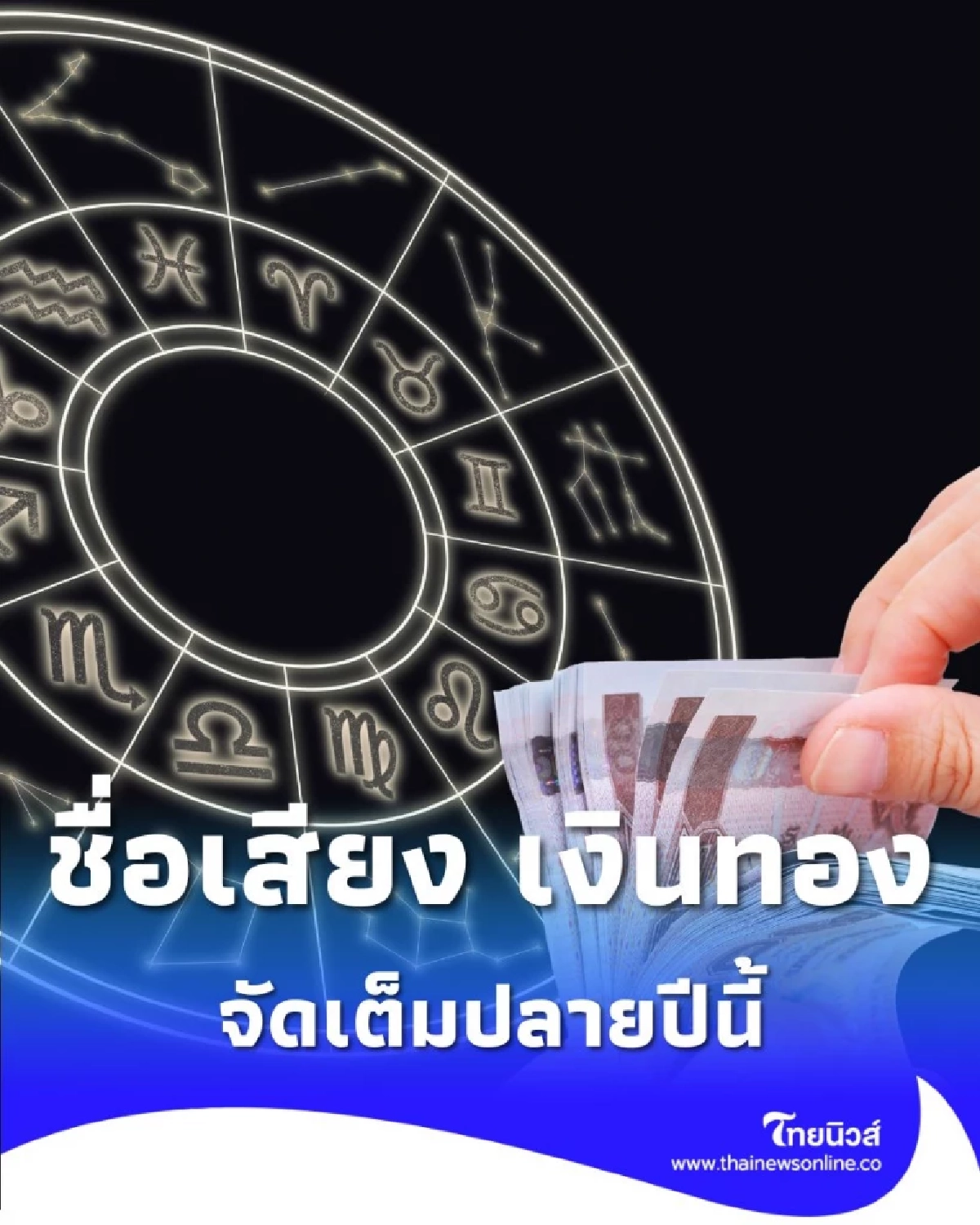 พบคน 3 ราศี ดวงดีเรื่องคน ชื่อเสียง เงินทอง ปลายปีนี้ดีขึ้นมาก