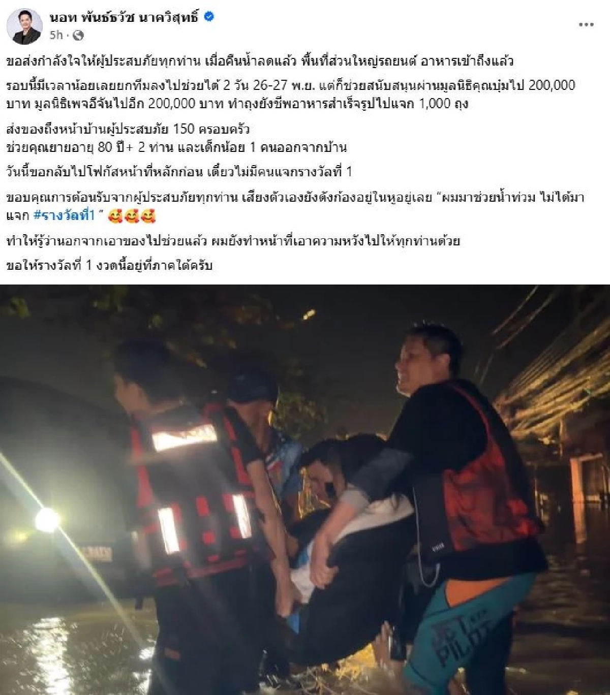 \"นอท ลอตเตอรี่พลัส\"นำทีมงาน ลุยช่วยเหลือผู้ประสบภัยหาดใหญ่ถึงหน้าบ้าน