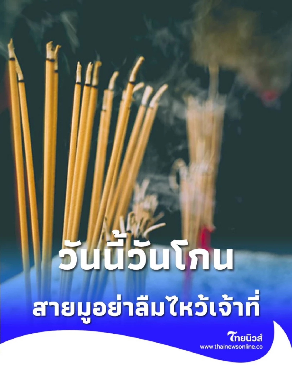 วิธีทำบุญขอพรเจ้าที่ วันนี้วันโกน สิ่งที่ควรทำมีสิ่งใดบ้าง มีคำตอบ