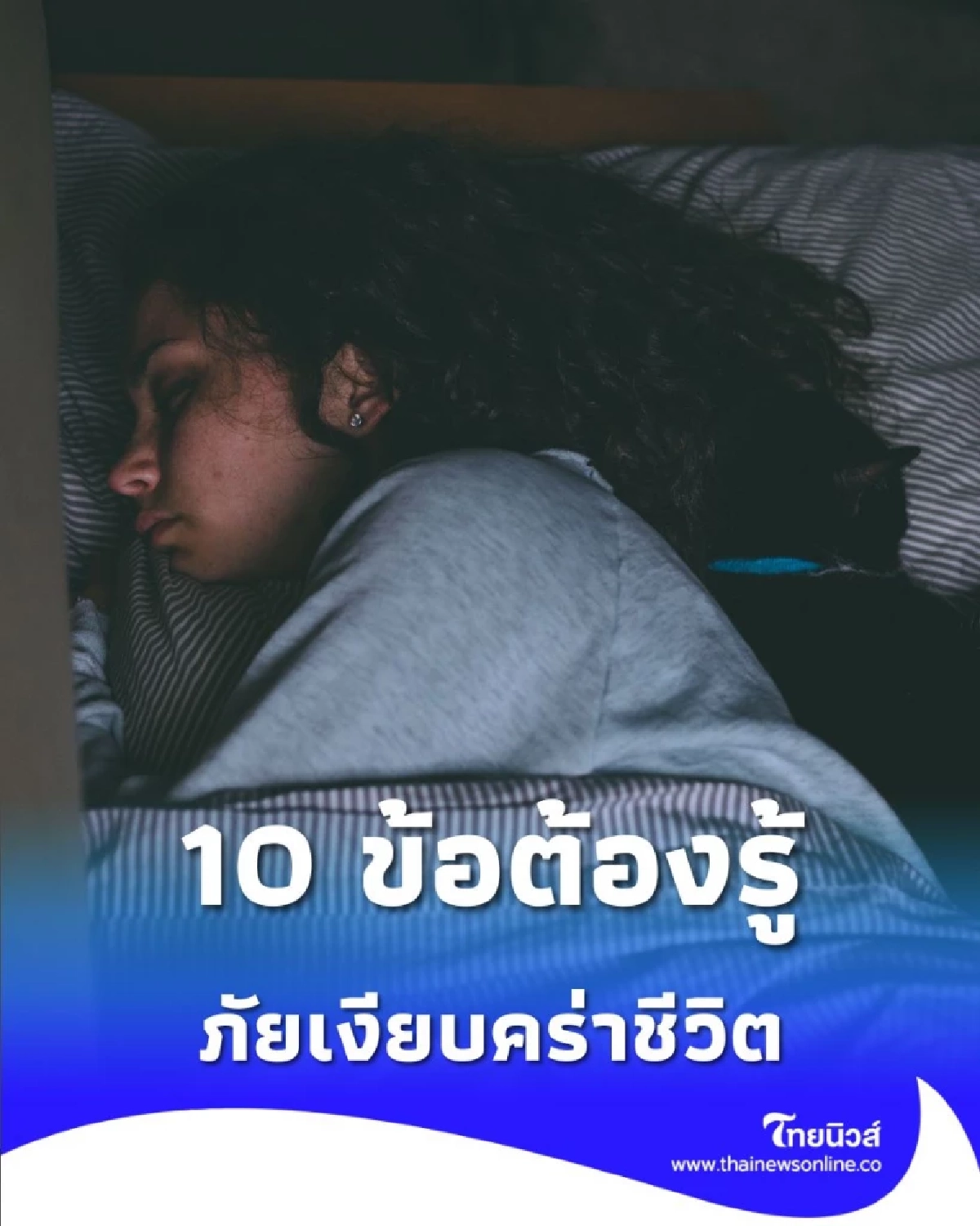 10 ข้อควรรู้ เกี่ยวกับภัยเงียบคร่าชีวิต อาการหลับไม่ตื่น ที่ต้องระวัง