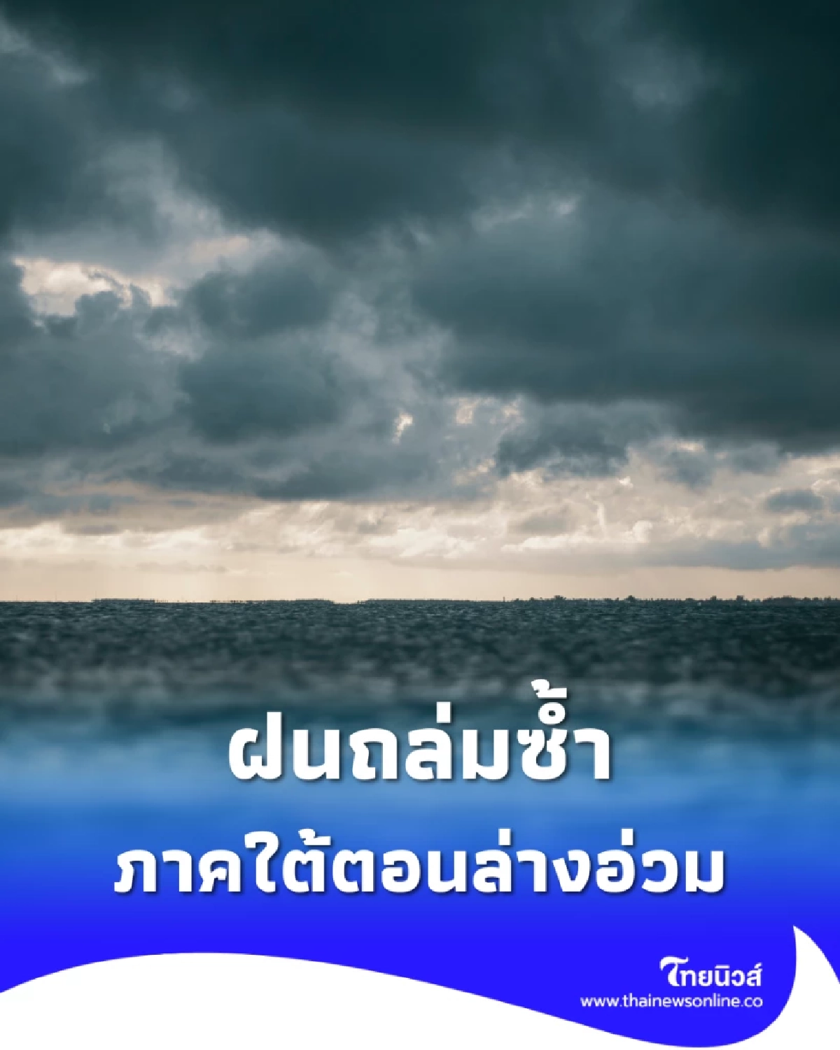 ภาคใต้ตอนล่างอ่วม ฝนหนักมาก–คลื่นลมแรง กรมอุตุฯ เตือนรับมือด่วน
