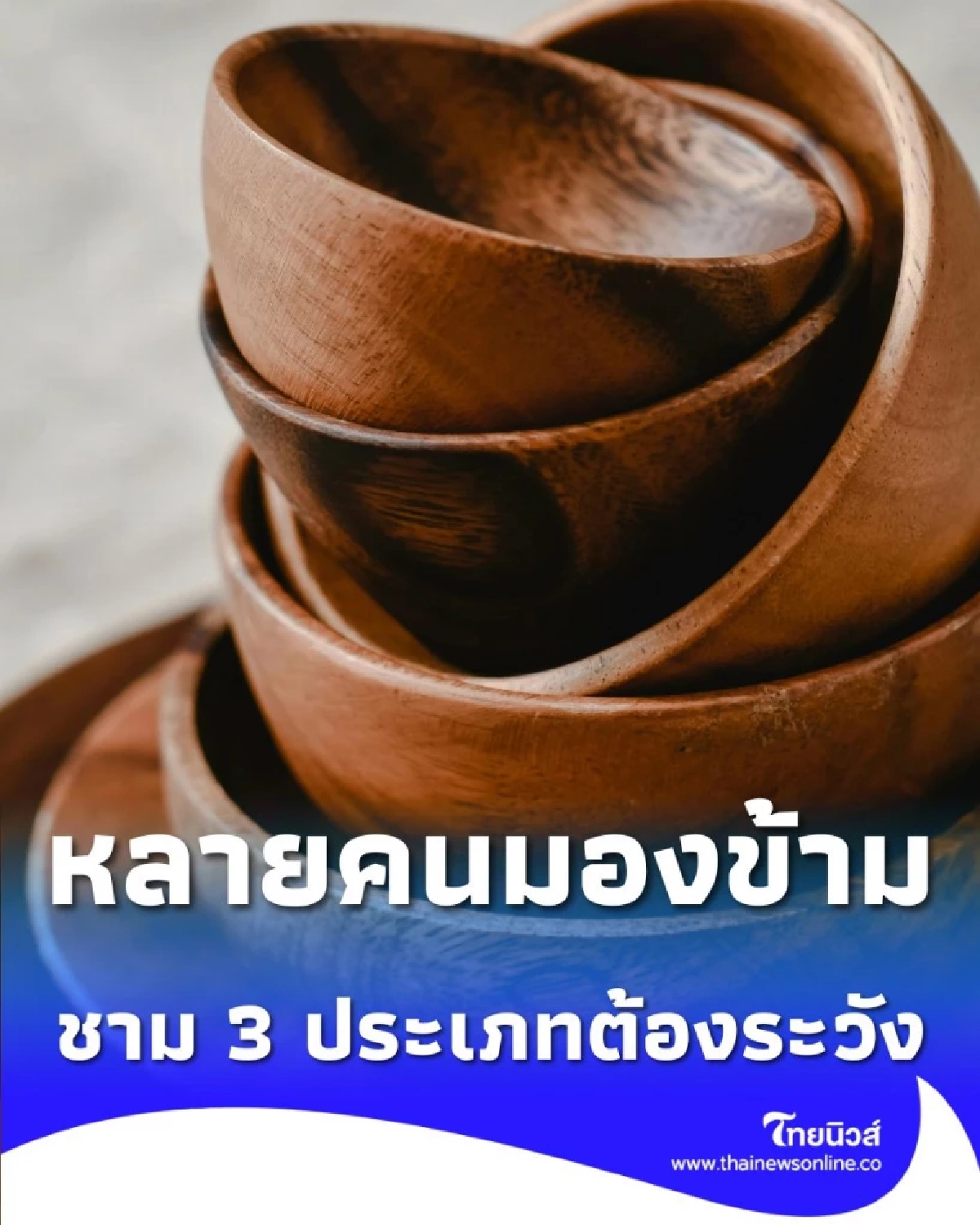 เตือนภัยคนรักสุขภาพ ชาม 3 ประเภทนี้ มีสารพิษสะสมในร่างกายได้