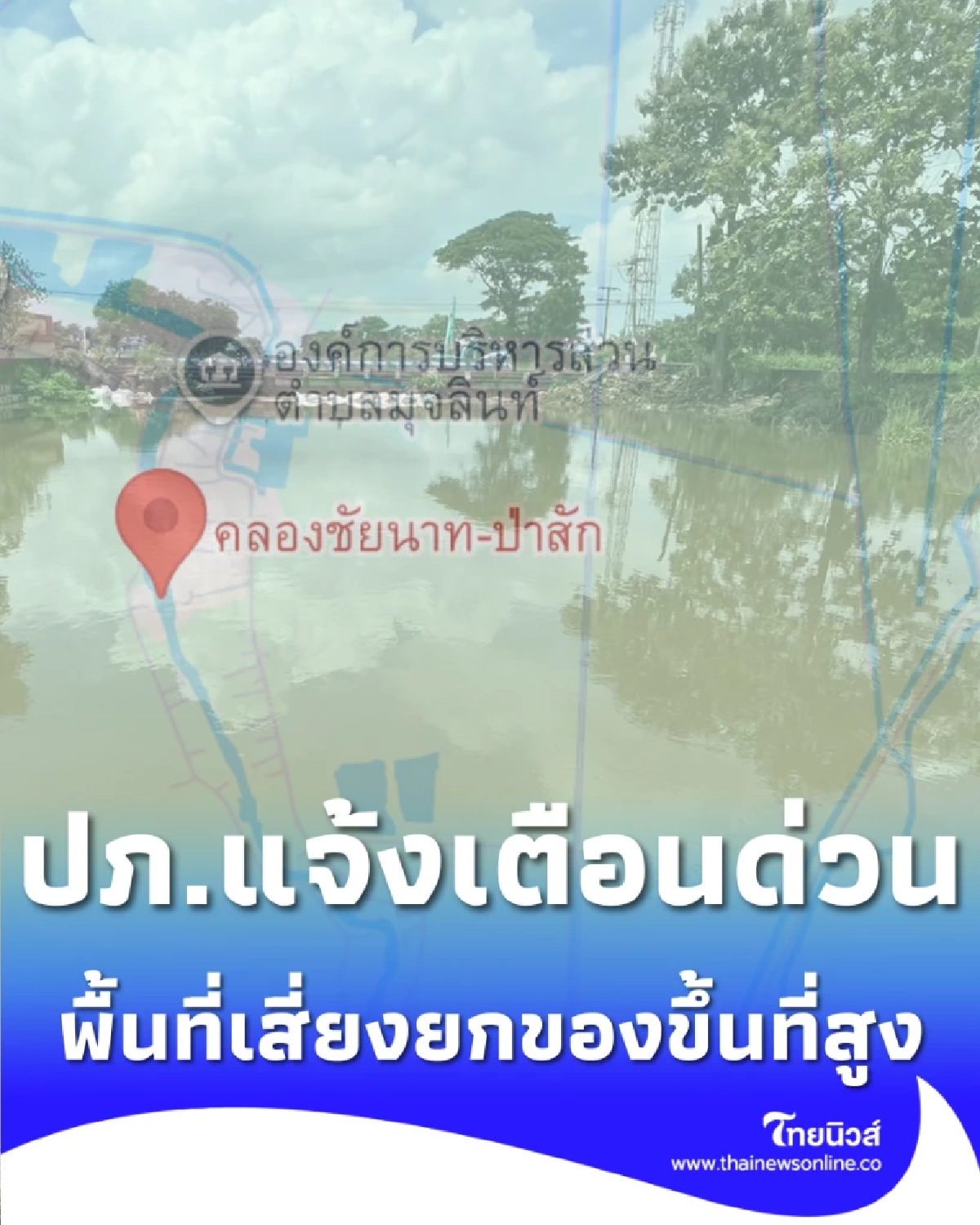ปภ. แจ้งเตือนด่วน น้ำคลองชัยนาท-ป่าสัก (ลพบุรี) เพิ่มสูงขึ้น