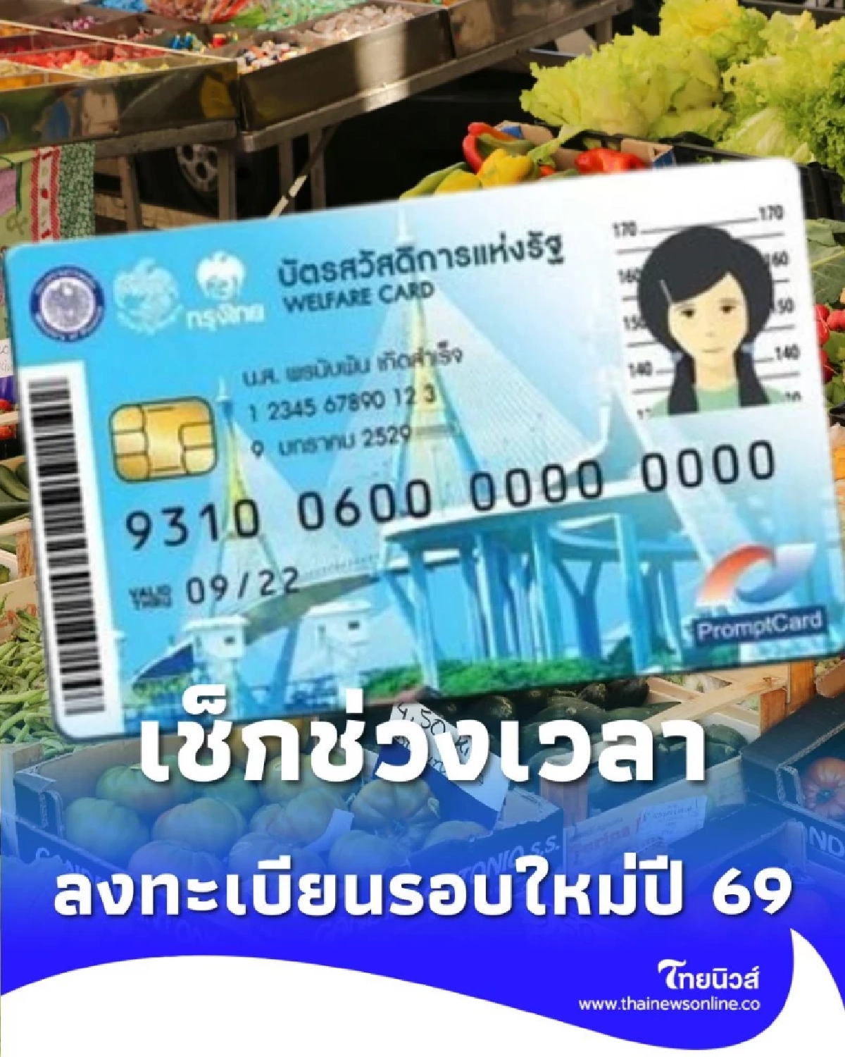 เช็กช่วงเวลา ลงทะเบียนบัตรสวัสดิการแห่งรัฐปี 69 เคาะวันแล้ว เตรียมเอกสารให้พร้อม