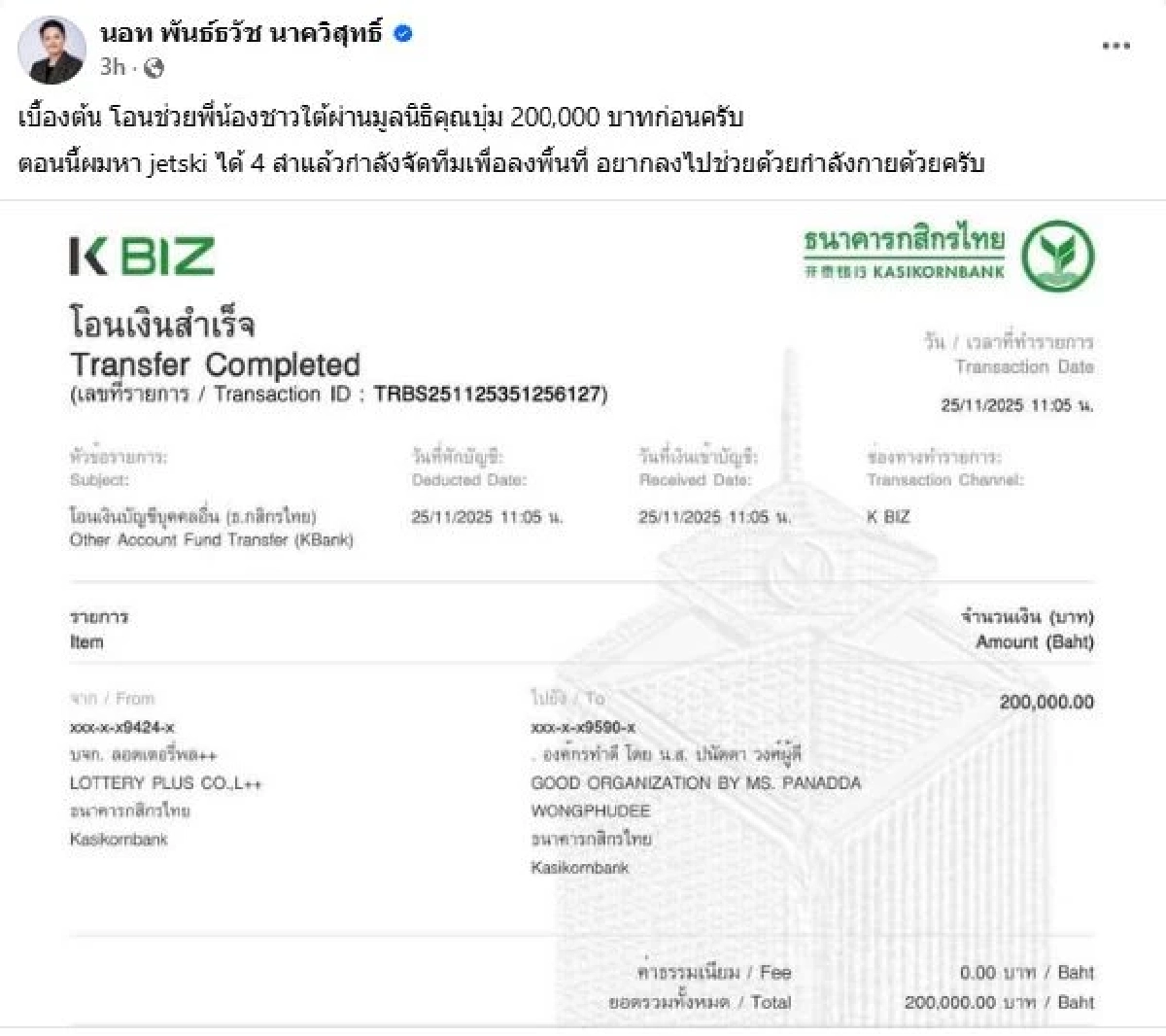 \"นอท พันธ์ธวัช\"โอน2แสนช่วยน้ำท่วม ทีม\"ลอตเตอรี่พลัส\"ลงพื้นที่ 26 พ.ย.