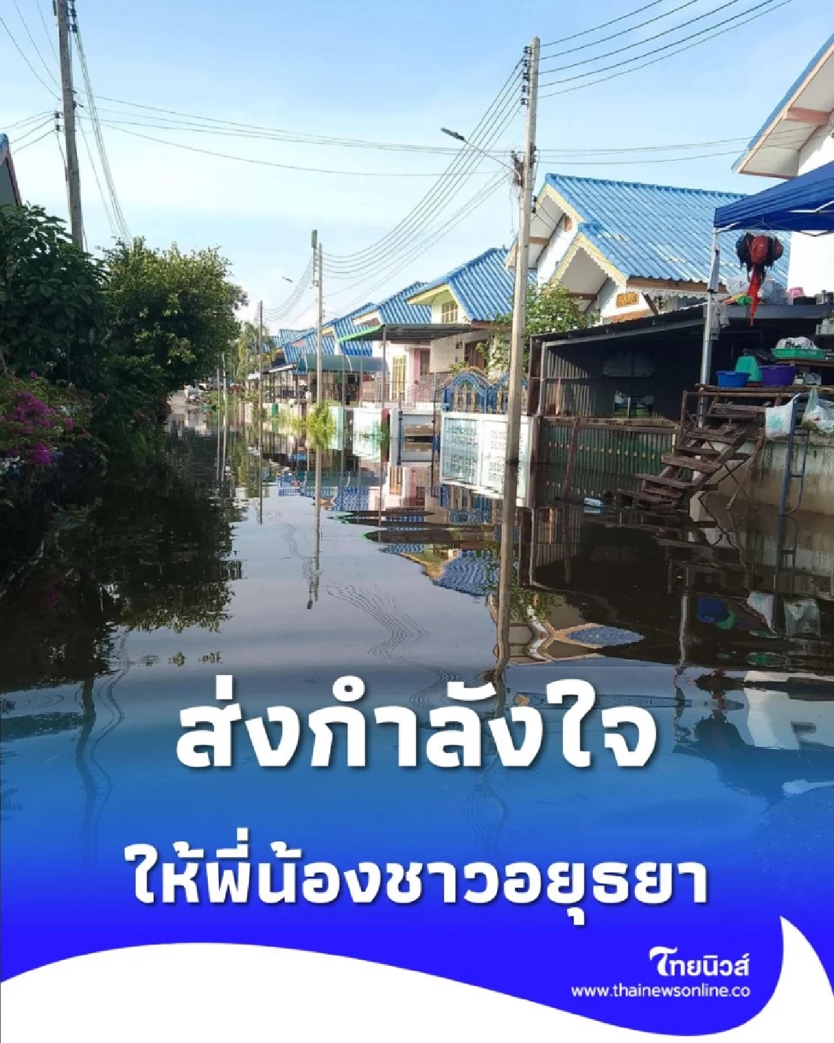 น้ำท่วมอยุธยา 4 เดือนที่สาหัส น้ำเริ่มลดแต่บ้านยังจมเกือบ 2 เมตร ส่งกำลังใจให้คนไทยไม่ท้อ