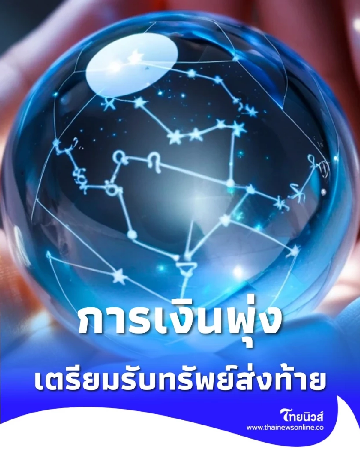 5 ราศีสุดปัง ดวงการเงินพุ่งแรงรับทรัพย์ส่งท้ายปี 2568