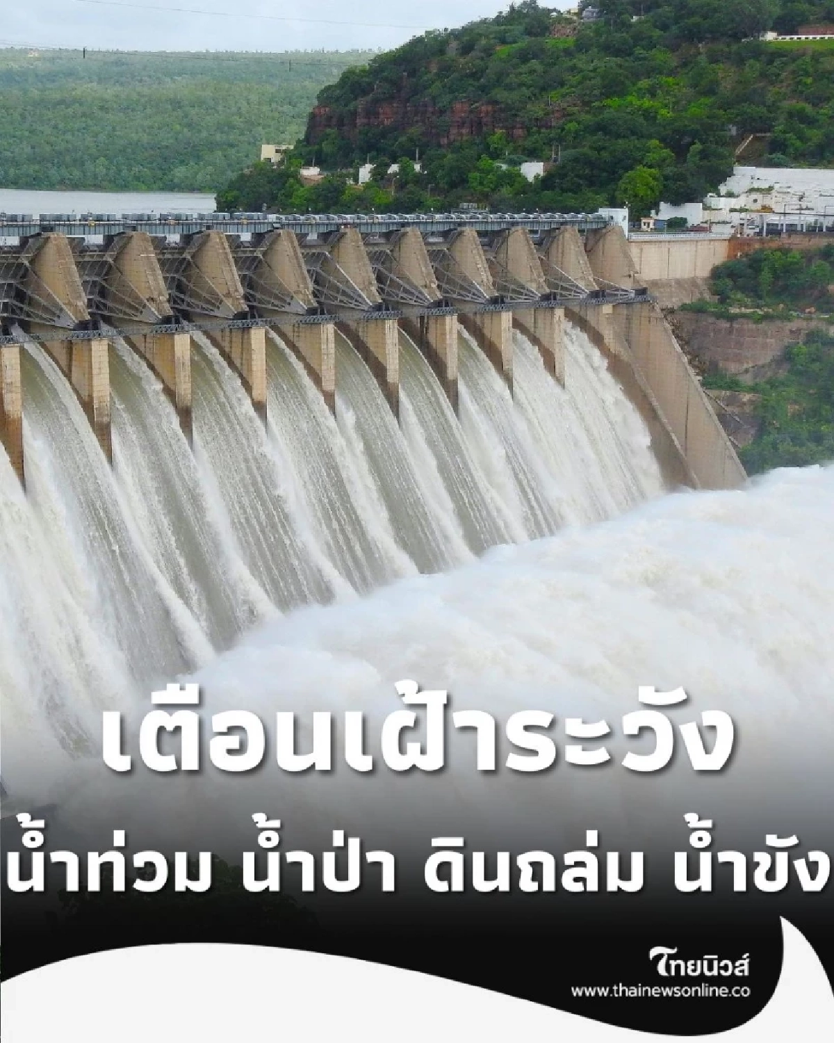 ปภ. เตือน เฝ้าอ่างเก็บน้ำเกิน 80% เสี่ยงน้ำท่วมขังถึง 10 พ.ย. 68