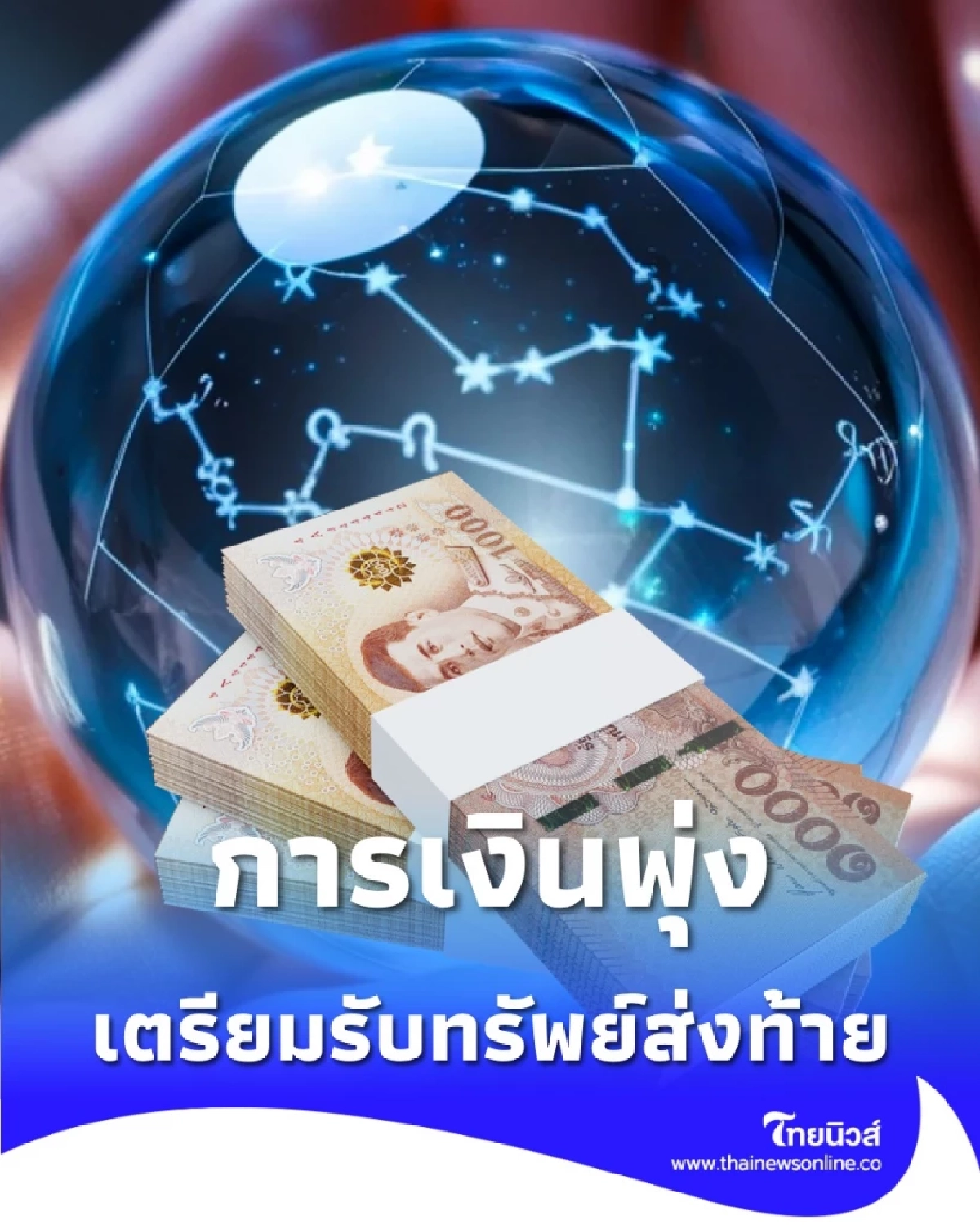 5 ราศีสุดปัง ดวงการเงินพุ่งแรงรับทรัพย์ส่งท้ายปี 2568