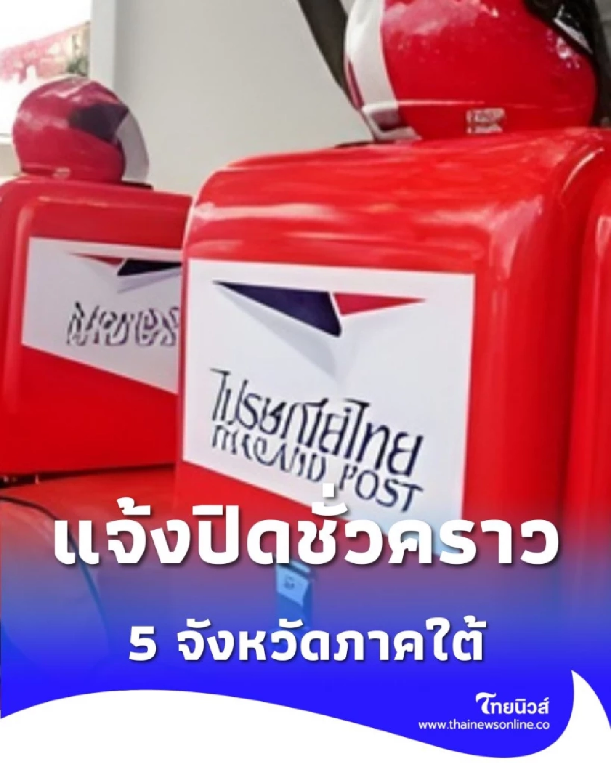 เช็ก 5 จังหวัดไหน ไปรษณีย์ไทย ปิดทำการชั่วคราว พร้อมมาตรการรองรับสถานการณ์น้ำท่วม