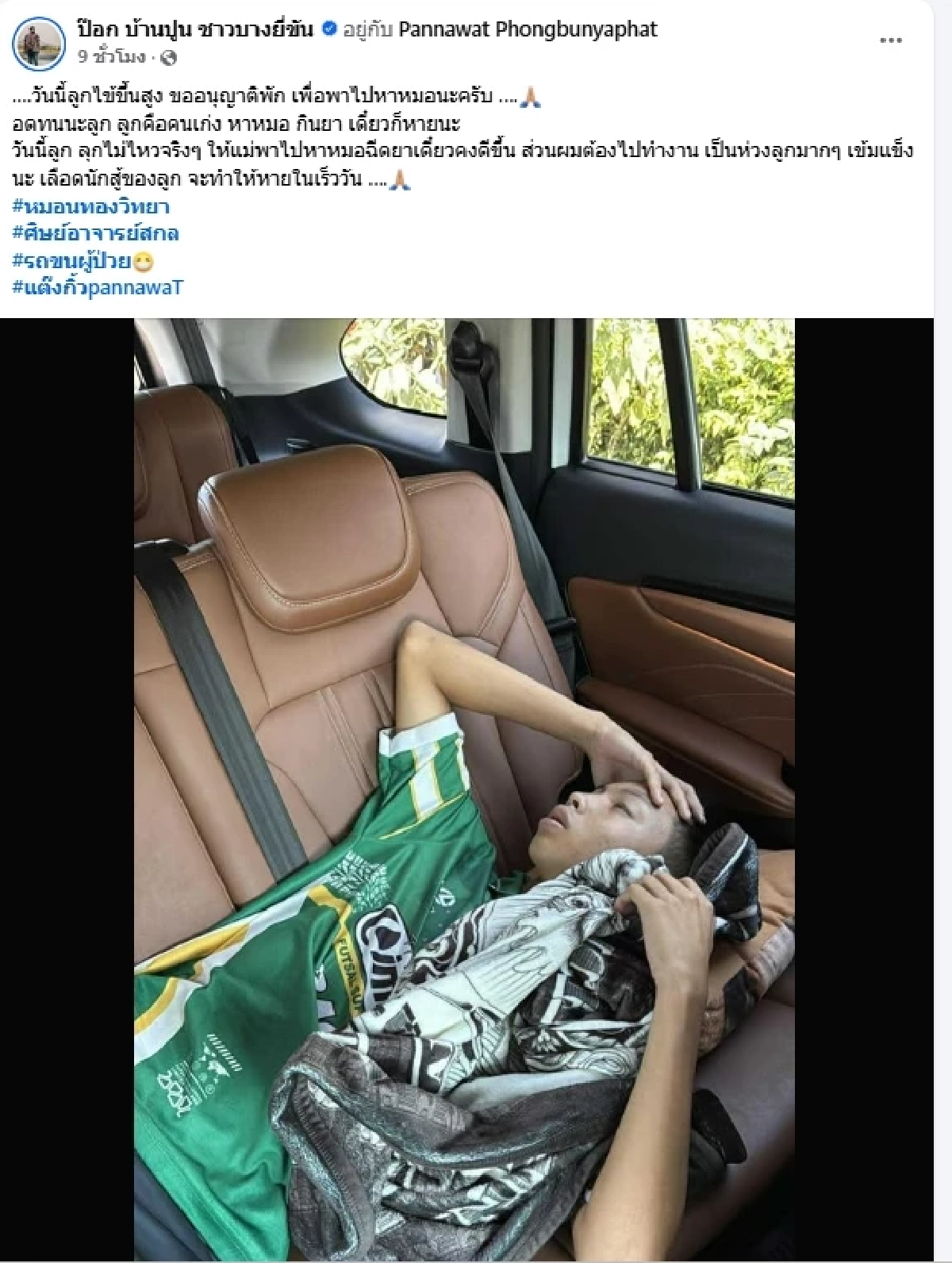 อาการล่าสุด \"น้องแต๊งกิ้ว\" เบอร์14 กองกลางหมอนทองฯ หลังเข้ารพ.