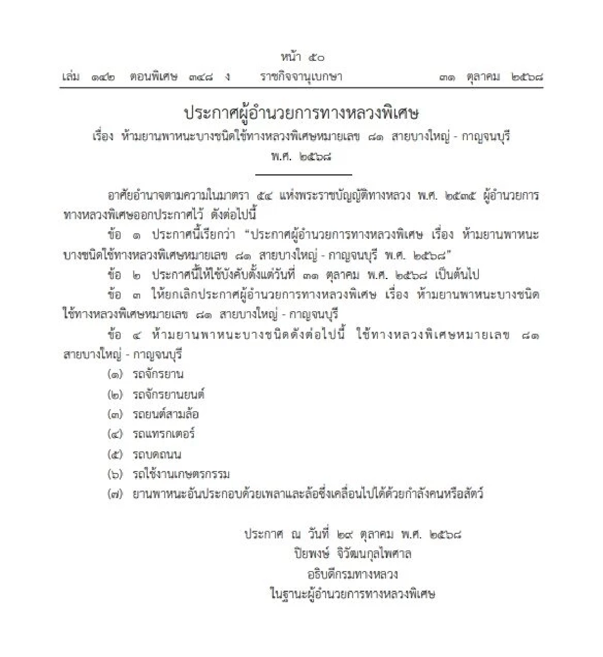 เปิดรายละเอียด ยานพาหนะต้องห้าม ใช้มอเตอร์เวย์ M81ในปี 2568 นี้