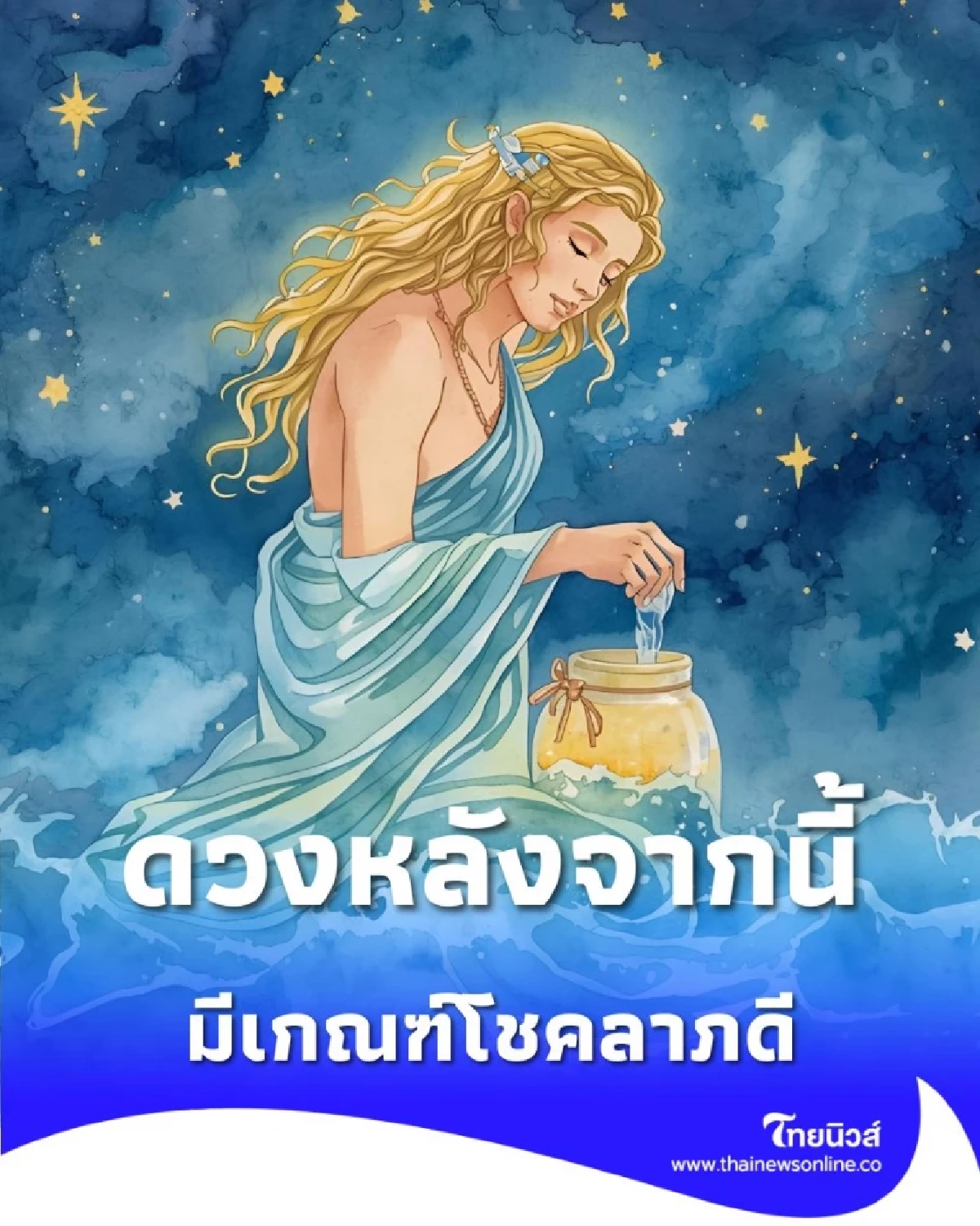 4 ราศี ดวงหลังจากนี้จะดีในเรื่องโชคลาภ โชคดี มีคำแนะนำ