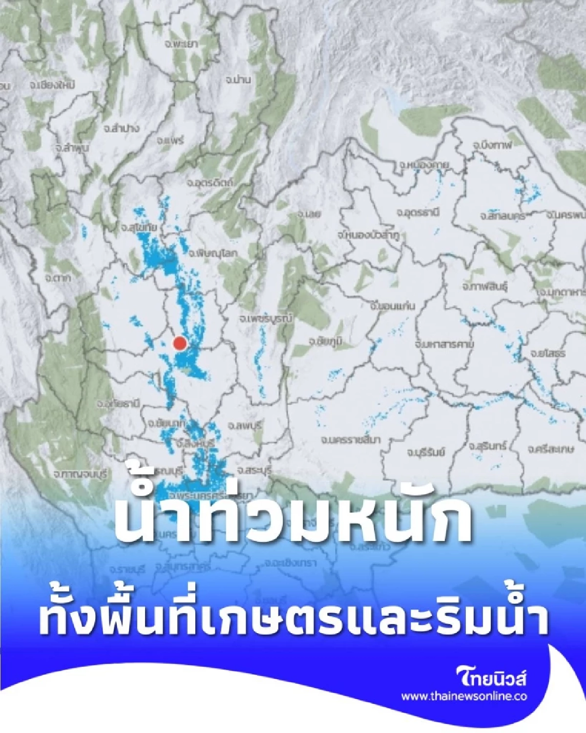 เปิดภาพน้ำท่วม ส่วนใหญ่เป็นพื้นที่เกษตรกรรม ชุมชนที่อยู่อาศัยตามแนวริมแม่น้ำ