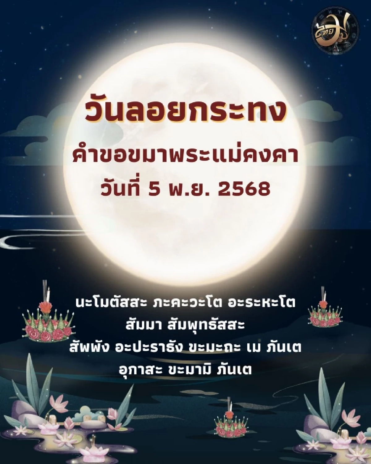 เปิดความเชื่อโบราณ ทำไมเราต้องลอยกระทง พร้อมคำกล่าวขอขมา