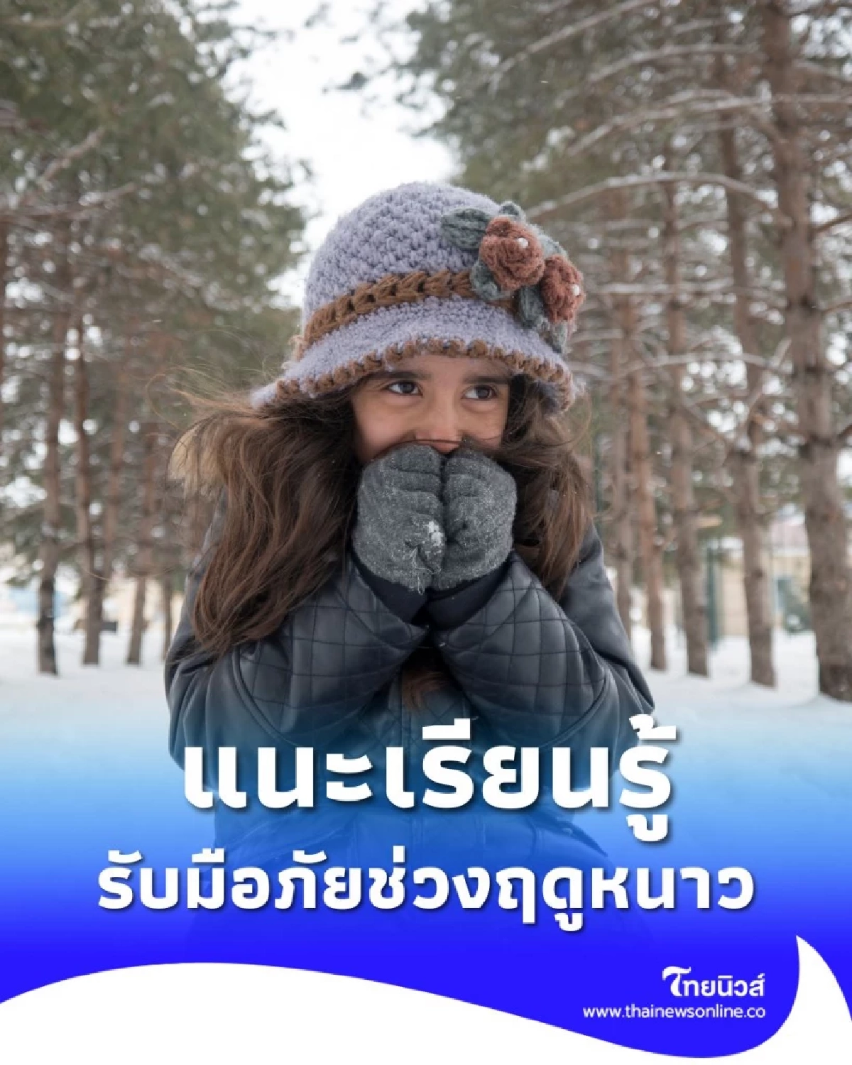 ปภ. แนะเรียนรู้ – รับมือภัยช่วงฤดูหนาว ดำเนินชีวิตปลอดภัย