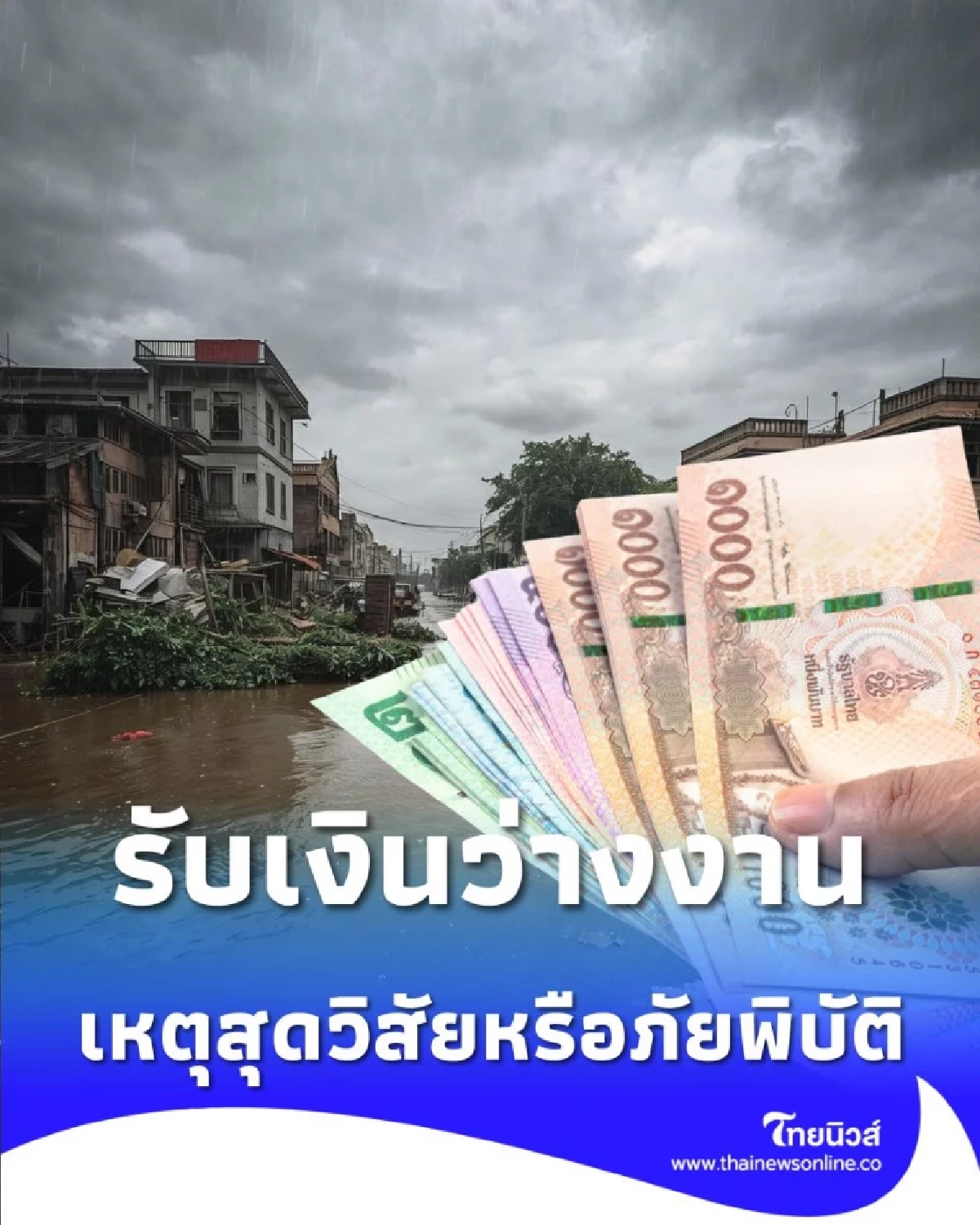 ประกันสังคมเผยเงื่อนไข รับเงินว่างงาน เหตุสุดวิสัยหรือภัยพิบัติ