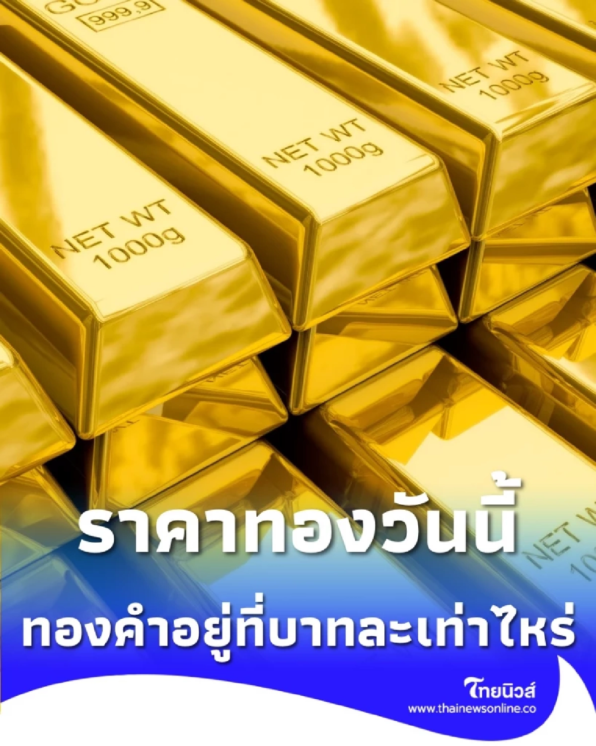 ราคาทองวันนี้ 22 พ.ย. 2568 ราคาทองคำวันนี้อยู่ที่บาทละเท่าไหร่