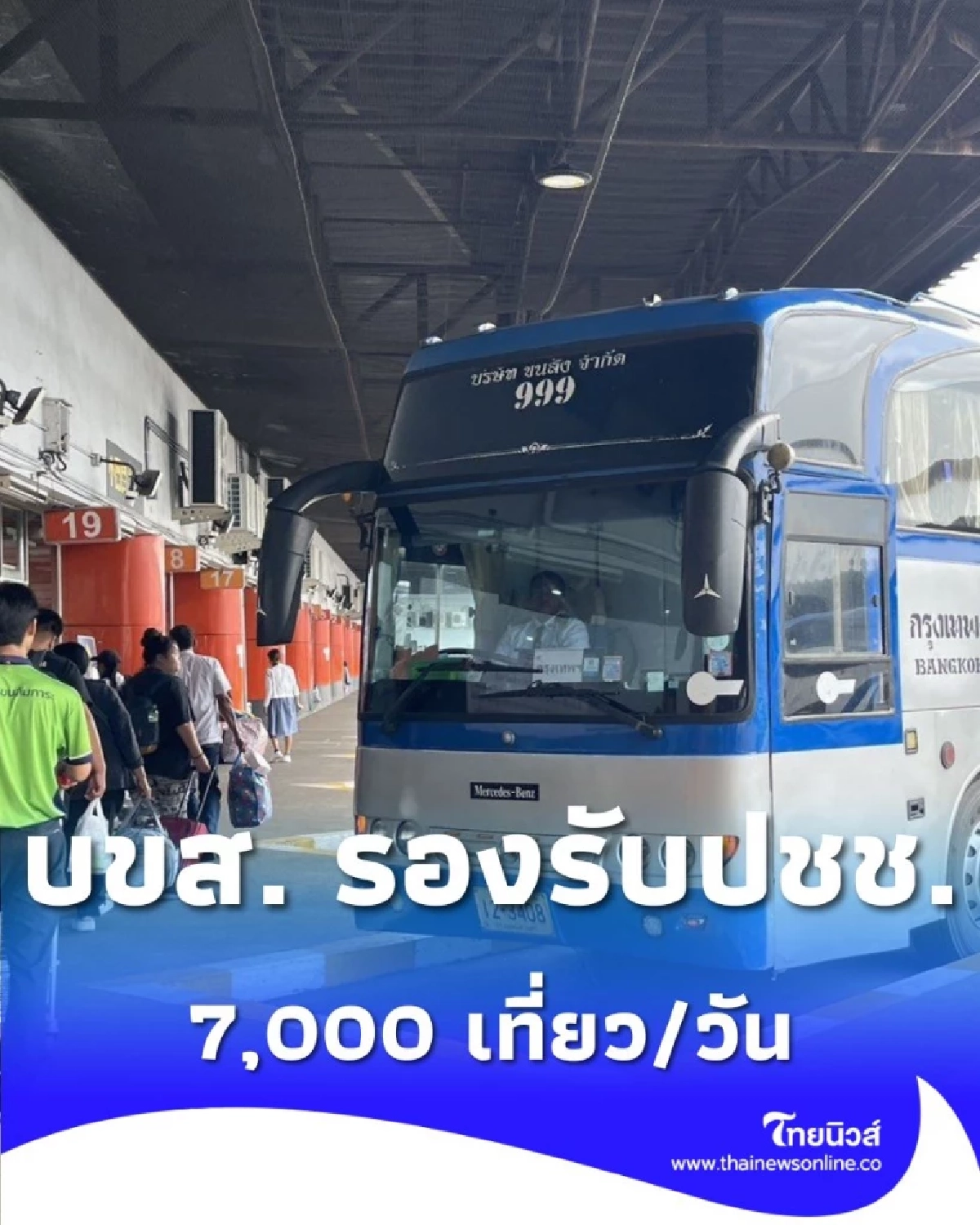 บขส. เตรียมพร้อม 7,000 เที่ยว/วัน อำนวยสะดวกถวายสักการะพระบรมศพ