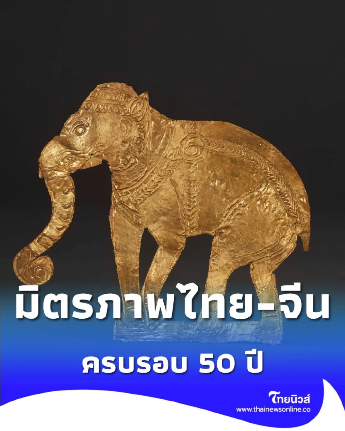 ไทยนำ 228 สุดยอดโบราณวัตถุชิ้นเยี่ยม จัดแสดงที่ พระที่นั่งเหวินหวา