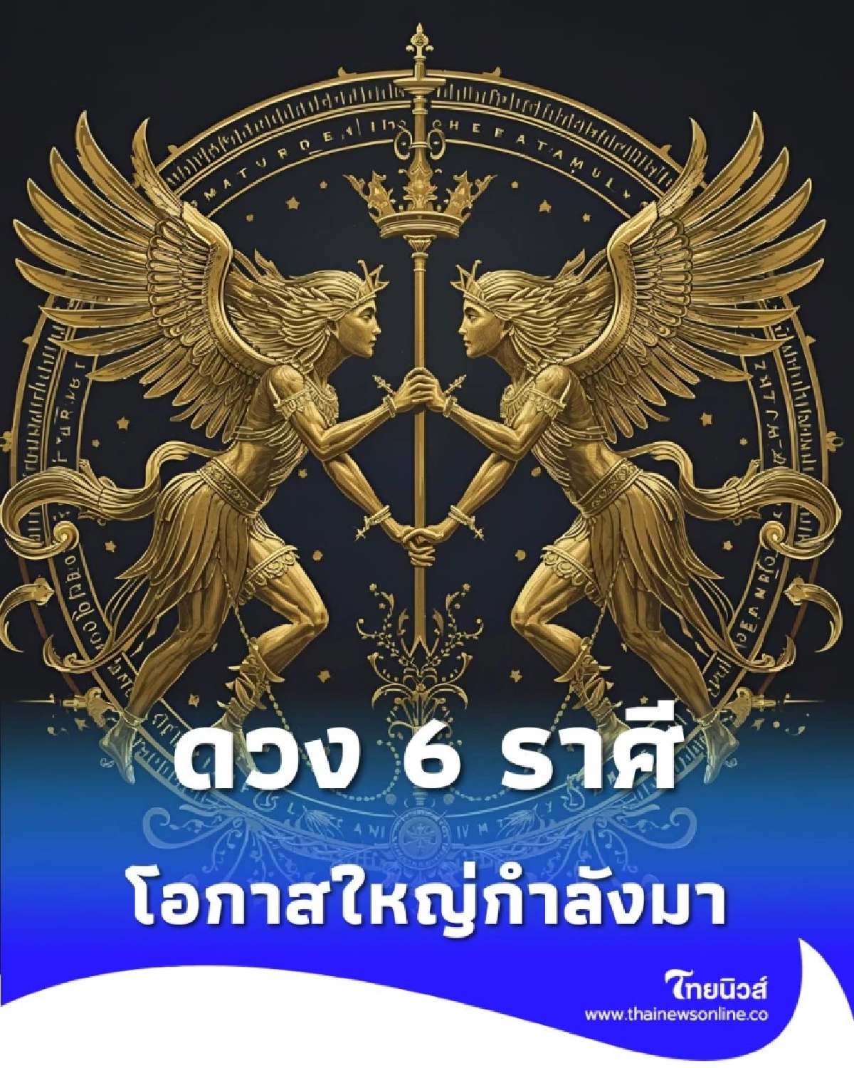เปิดดวง 6 ราศี โอกาสใหญ่กำลังมาเคาะประตูบ้าน ทั้ง การงาน การเงิน