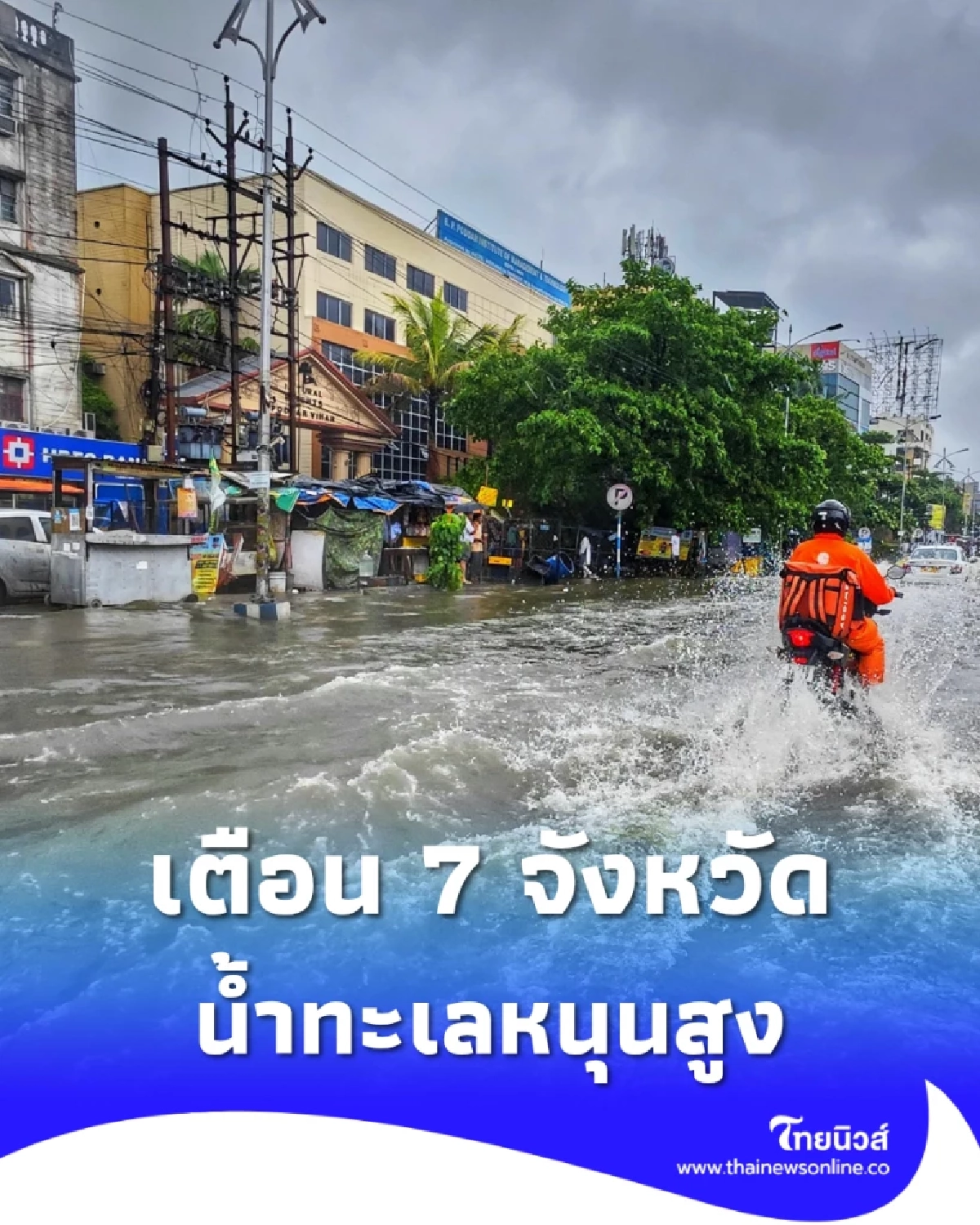 สทนช. เตือนน้ำทะเลหนุนสูง 7 จังหวัด ช่วง 20–29 พ.ย. 68