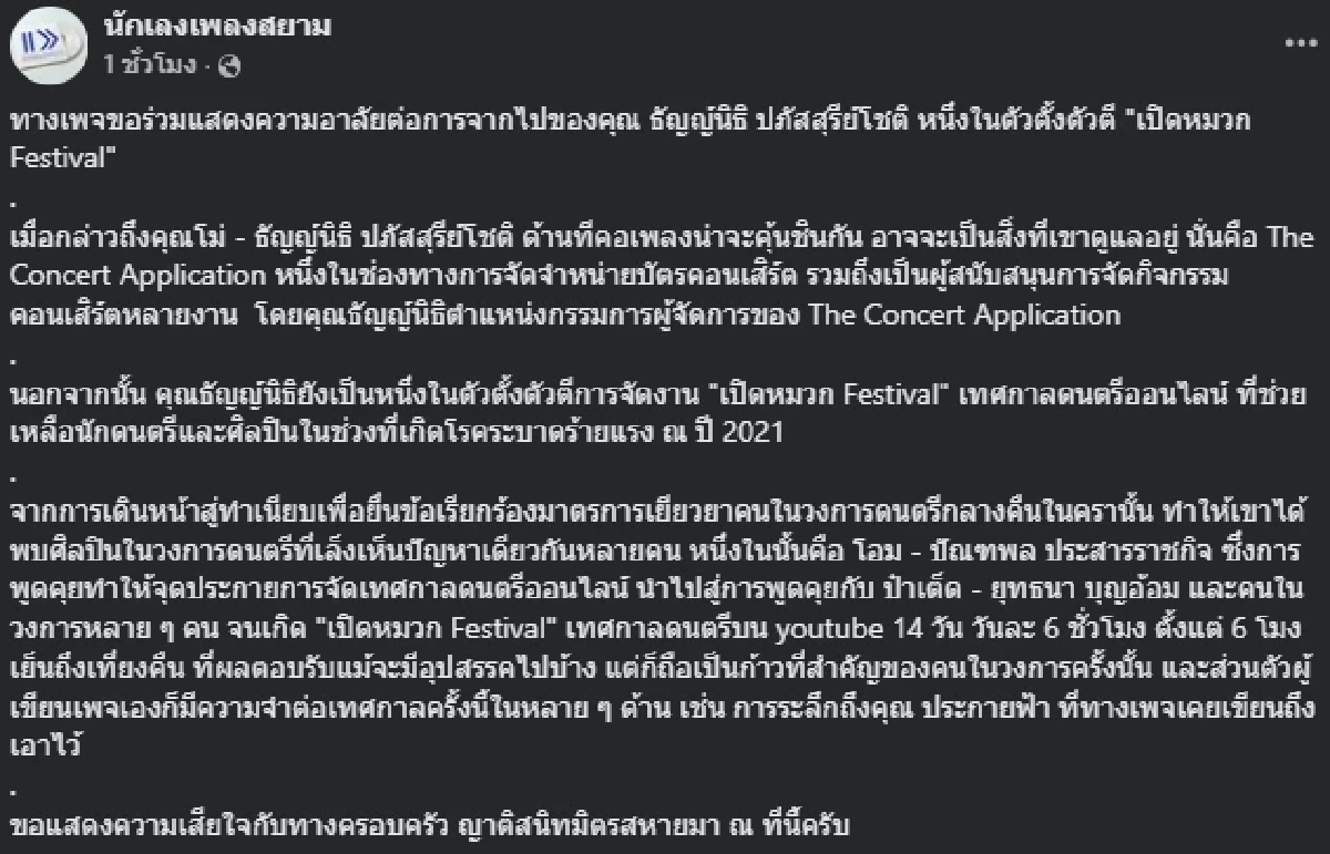 สิ้น \"โม้ ธัญญ์นิธิ\"ผู้บริหารแอปฯดัง โอม cocktail เพื่อนสนิทร่วมอาลัย