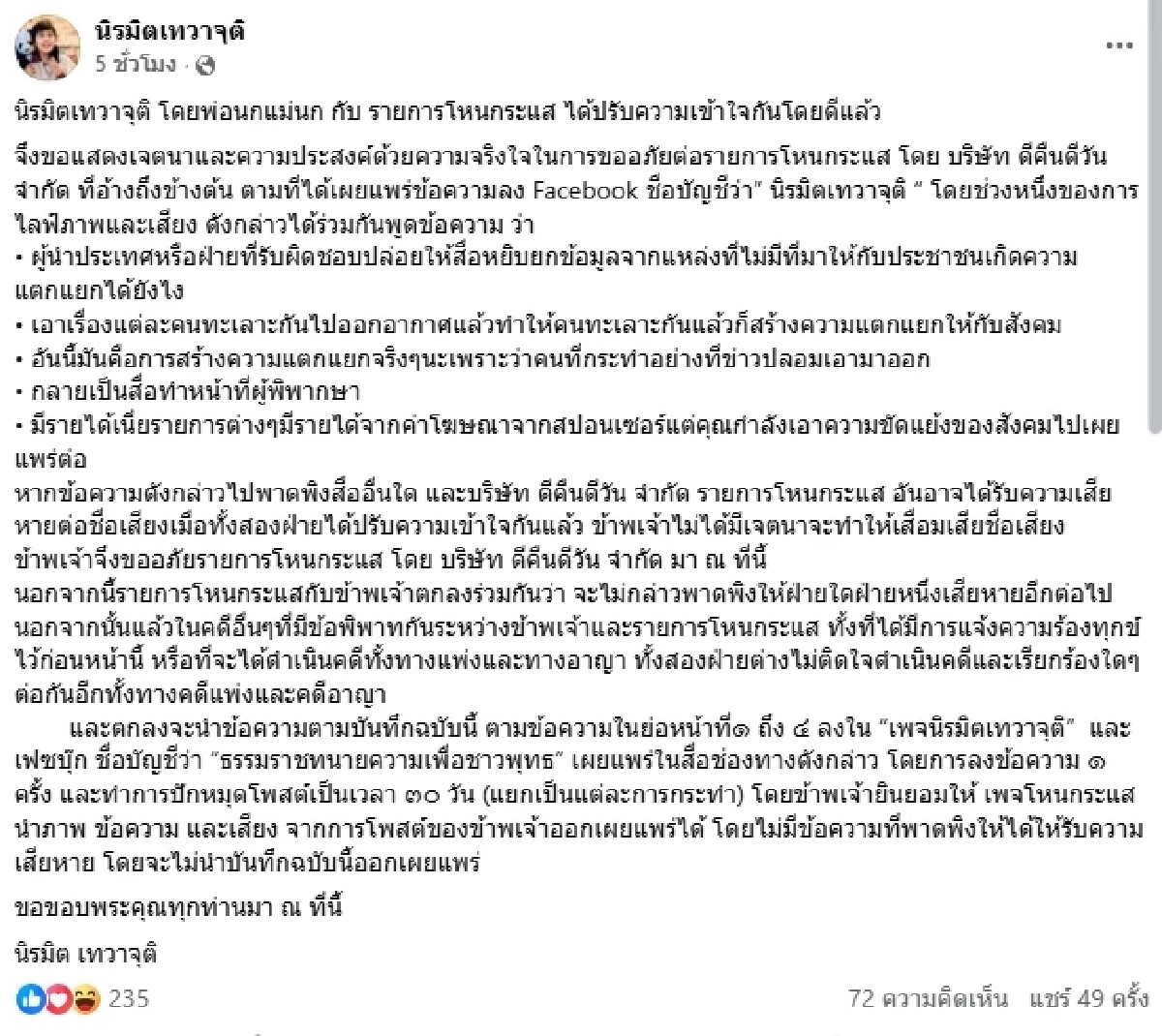 จบดราม่า \"พ่อนกแม่นก\" โพสต์ขอโทษ\"โหนกระแส\" พร้อมปักหมุด 30วัน