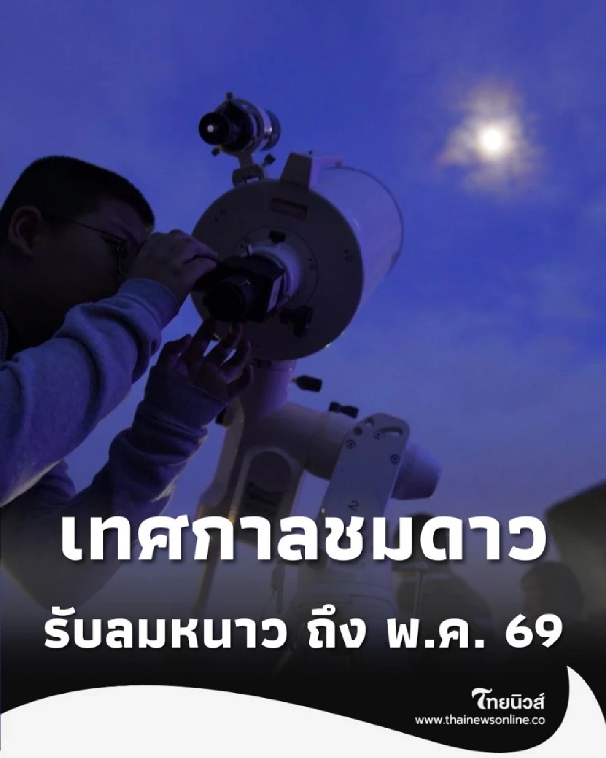 เริ่มแล้ว เทศกาลชมดาว เชียงใหม่ ชมดาวฟรีรับลมหนาวถึง พ.ค. 69