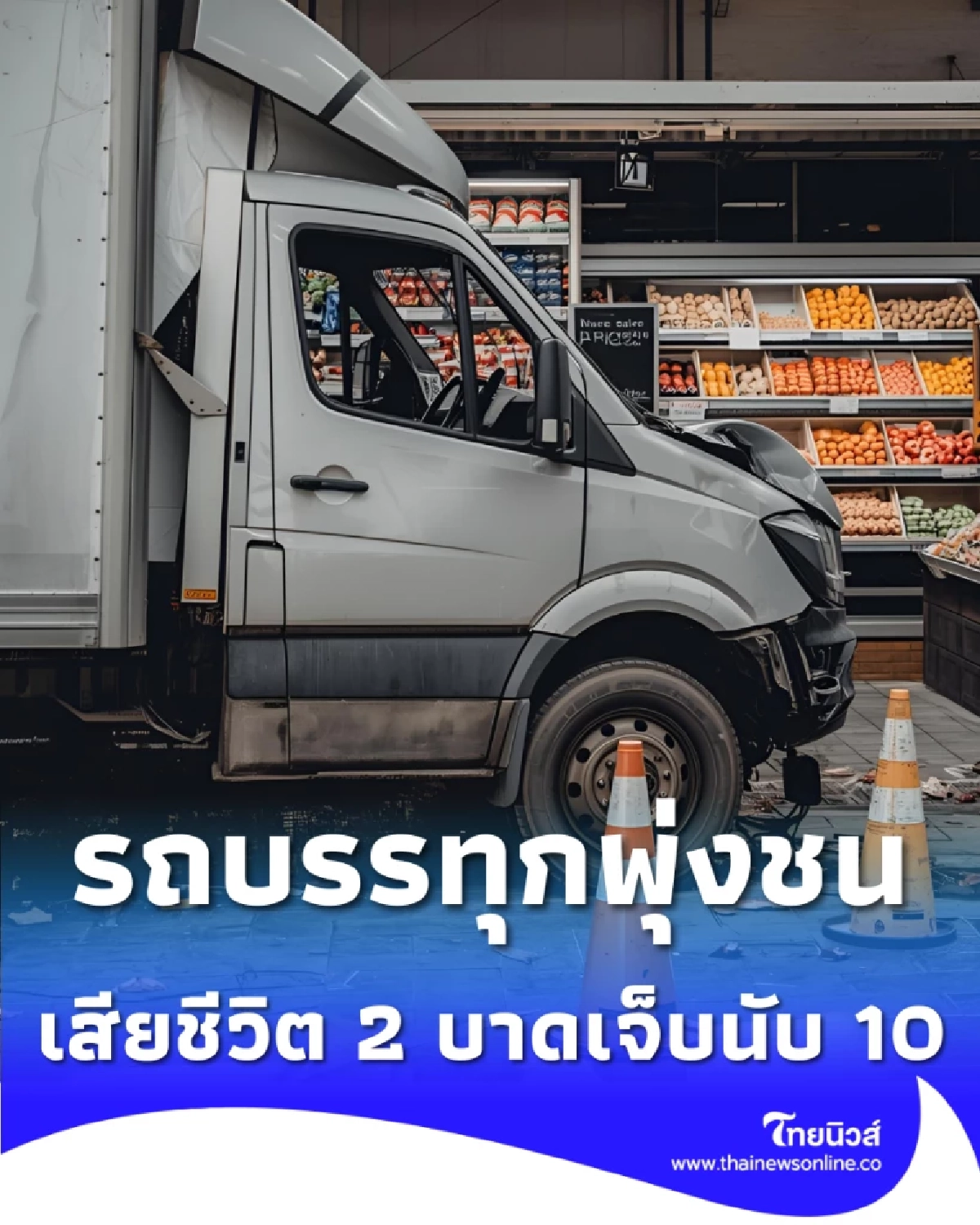 เกิดเหตุ รถบรรทุกพุ่งชนทางเท้า เสียชีวิต 2 บาดเจ็บนับ 10 ราย