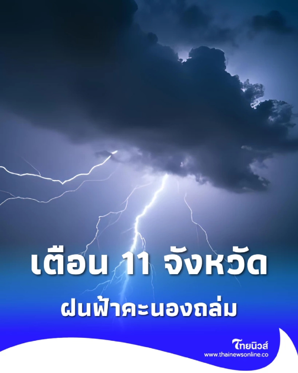 กรมอุตุเตือนพิกัดฝนฟ้าคะนอง 11 จังหวัดอ่วม ระวังและเตรียมพร้อม