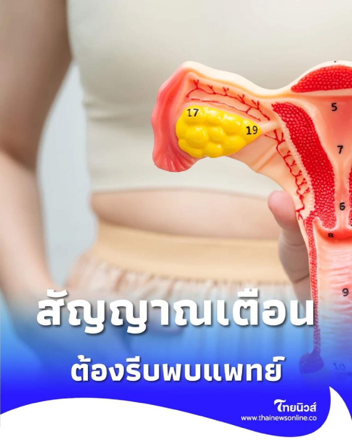 สัญญาณไหนเตือน เนื้องอกมดลูก และต้องรีบพบแพทย์ด่วน