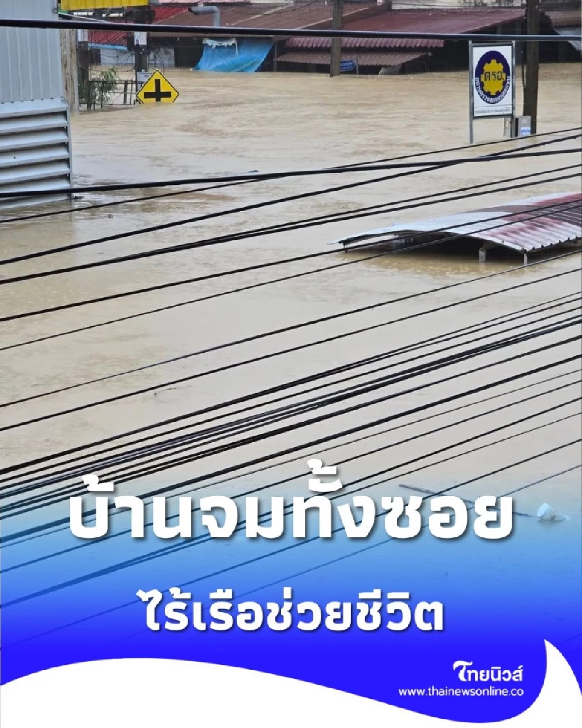 นาทีวิกฤต 18.58 บ้านจมทั้งซอย ไร้เรือช่วยชีวิต หวั่นผู้ป่วยโรคประจำตัวดับคาน้ำ