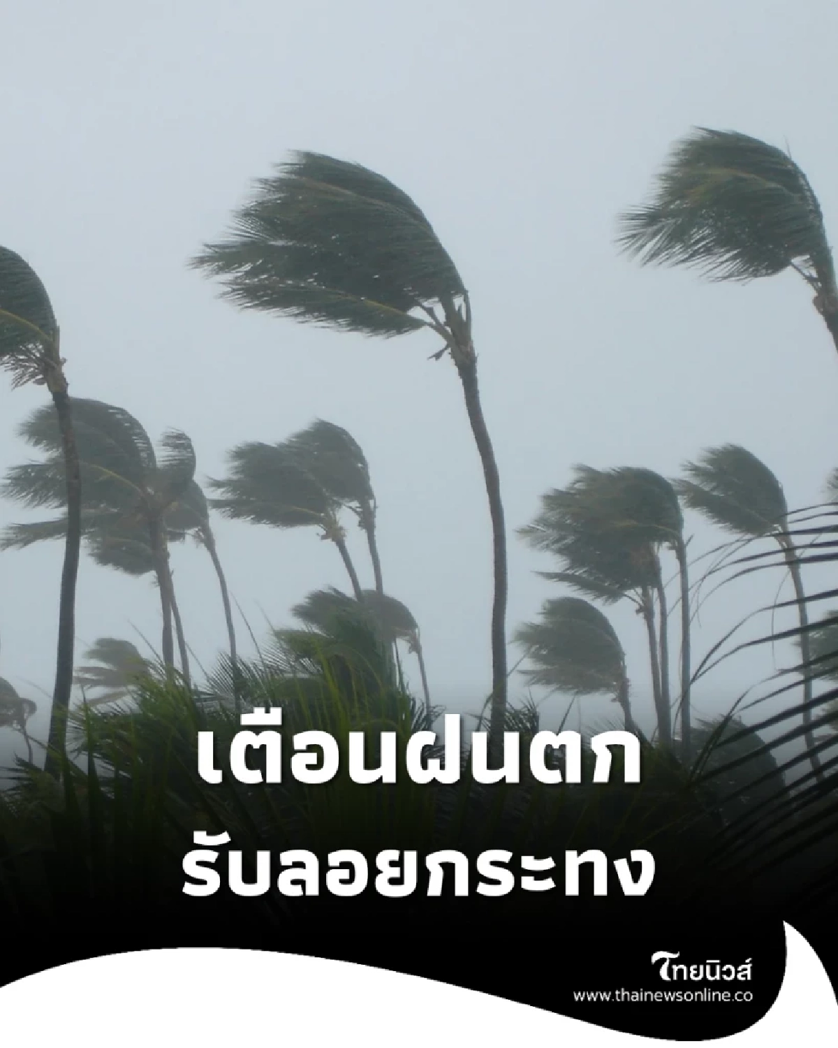 กรมอุตุฯ เตือน พายุคัลแมกี จ่อถล่ม เวียดนาม สะเทือนไทยใต้ฝนถล่มอ่วม