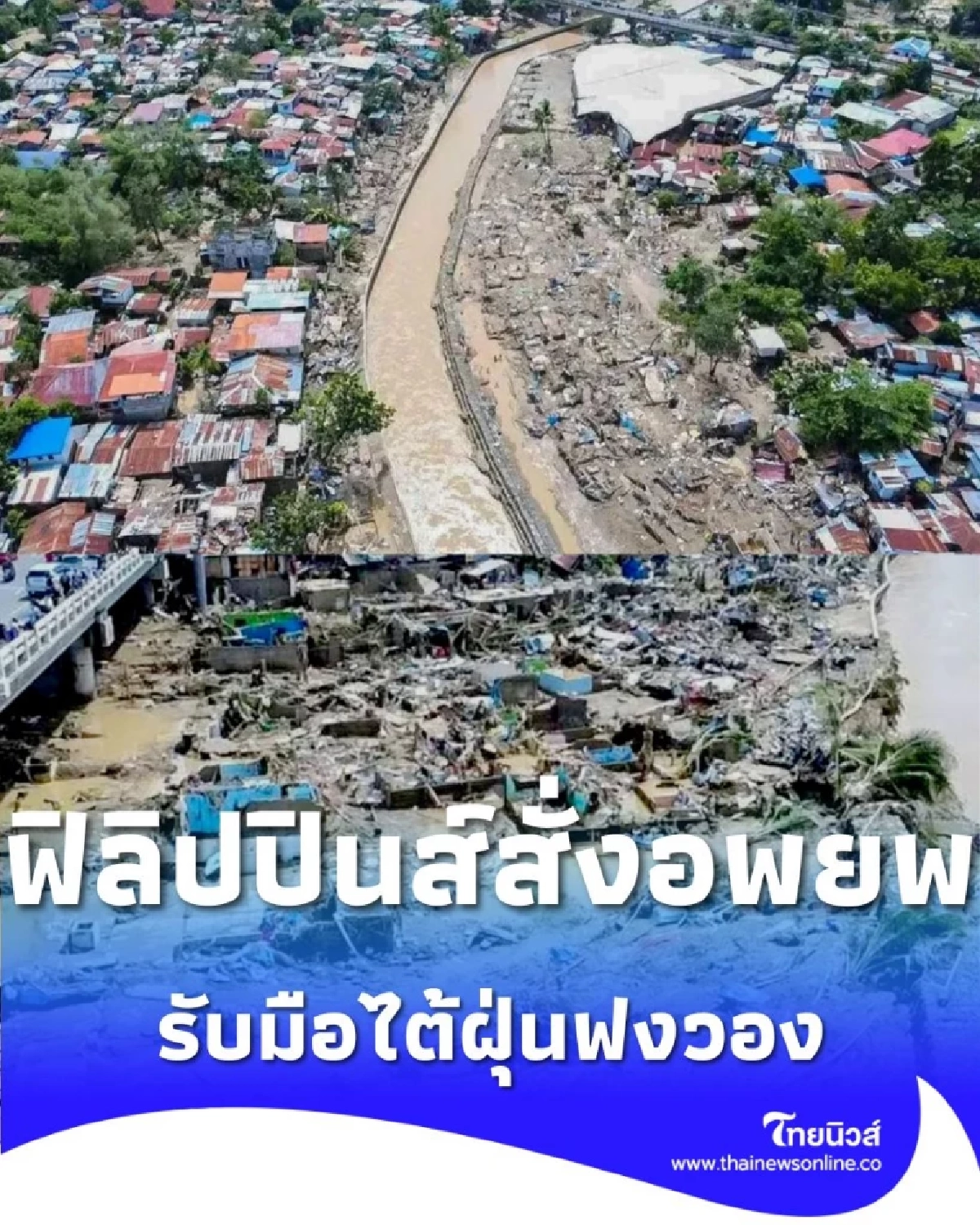 ฟิลิปปินส์สั่งอพยพใหญ่ หนีซูเปอร์ไต้ฝุ่น ฟงวอง เตรียมรับมือพายุซ้ำสอง