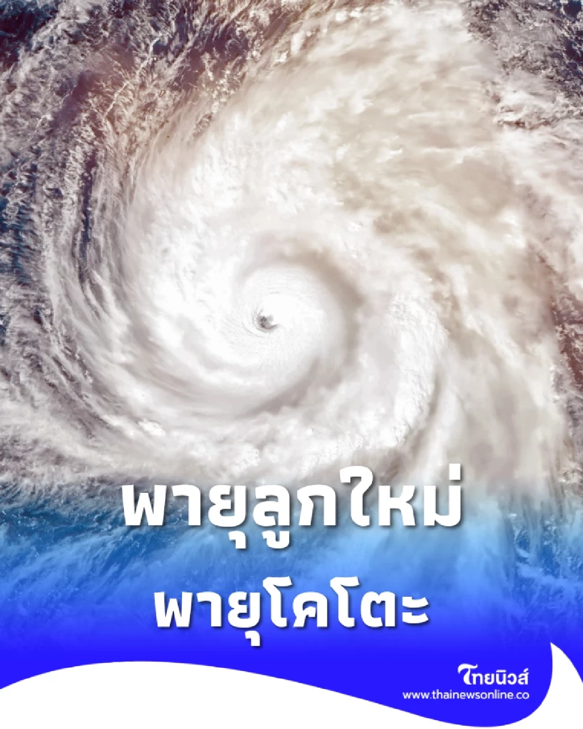 พายุโคโตะใกล้เวียดนาม! ไทยยังเจอหนาวแรง 4–7 องศา