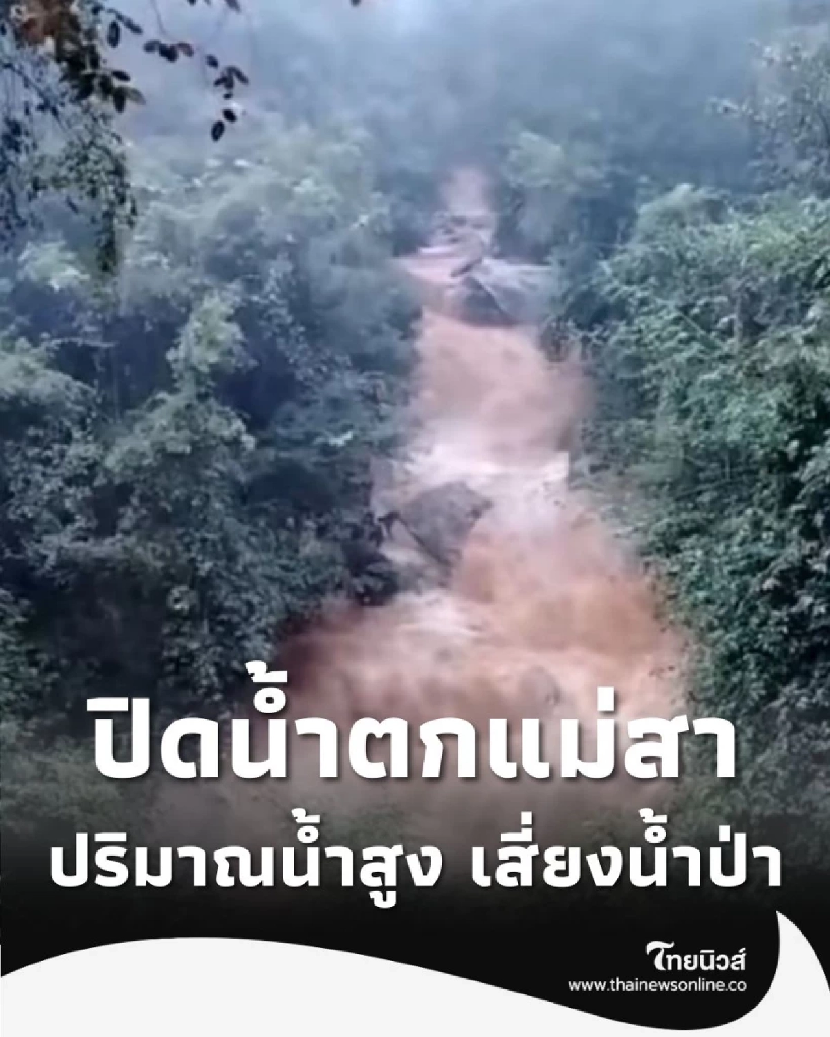 ประกาศด่วน ปิด น้ำตกแม่สา ชั่วคราว ปริมาณน้ำสูง เสี่ยงน้ำป่า