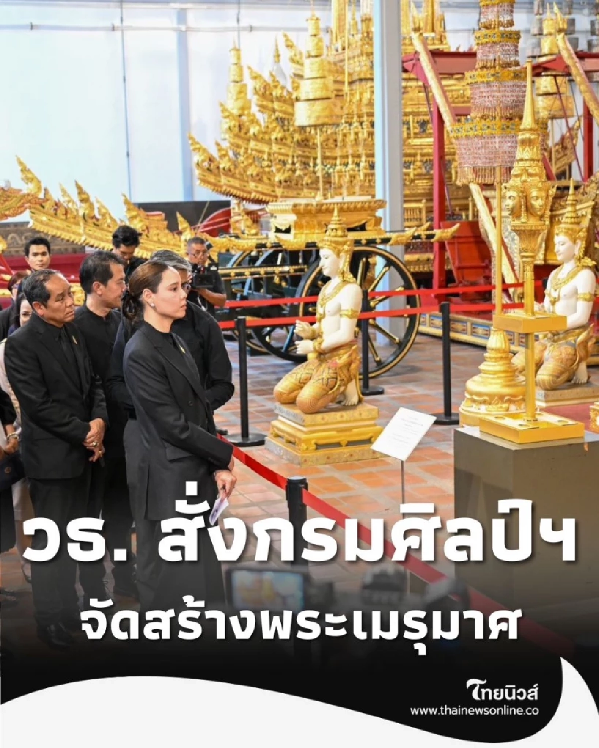 วธ. สั่งการกรมศิลป์ฯ จัดสร้าง พระเมรุมาศ ถวาย สมเด็จพระพันปีหลวง