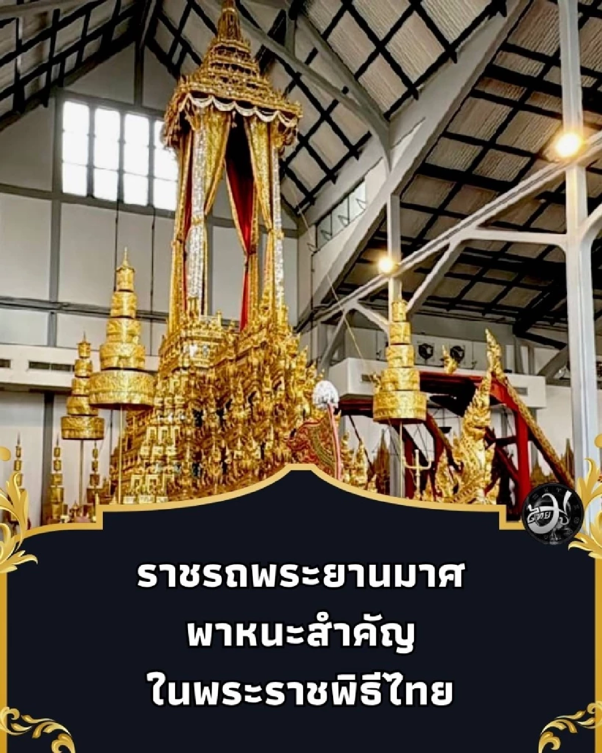 ทำความรู้จัก ราชรถพระยานมาศ พาหนะสำคัญในพระราชพิธีไทย