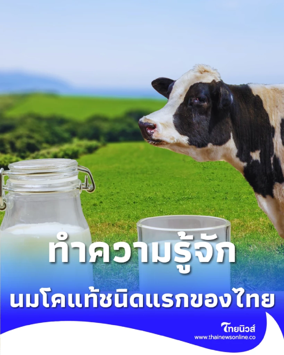 ย้อนรอยพระราชดำริ ร.9 ผู้ให้กำเนิด นมโคแท้ชนิดแรกของไทย