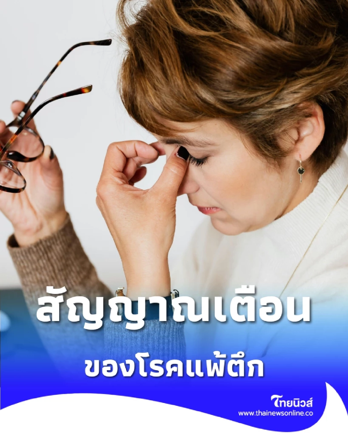 สัญญาณเตือน โรคแพ้ตึก ทำไมอาการป่วยถึงหายทันทีที่ออกนอกอาคาร