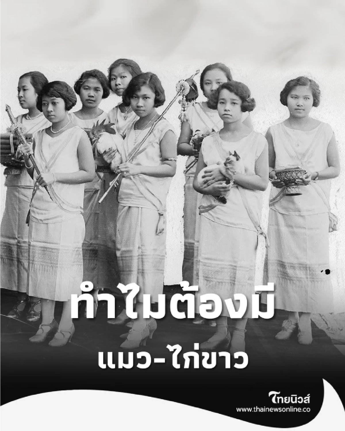 ทำไมต้องมี แมว-ไก่ขาว กับสิ่งของมงคล ในพิธีเฉลิมพระราชมณเฑียร